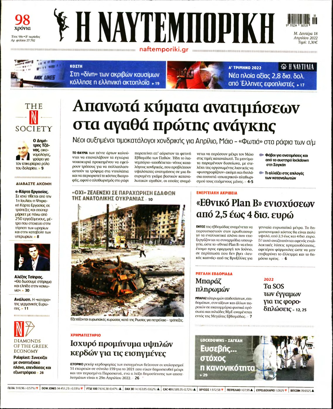 ΝΑΥΤΕΜΠΟΡΙΚΗ – 18/04/2022