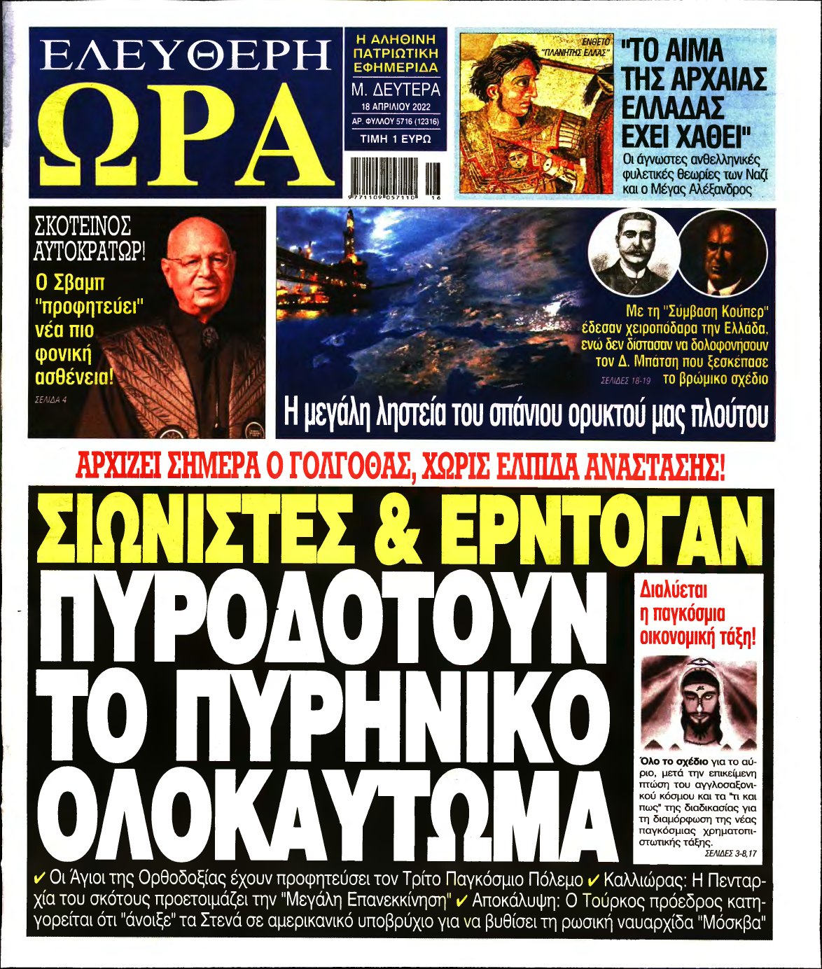 ΕΛΕΥΘΕΡΗ ΩΡΑ – 18/04/2022