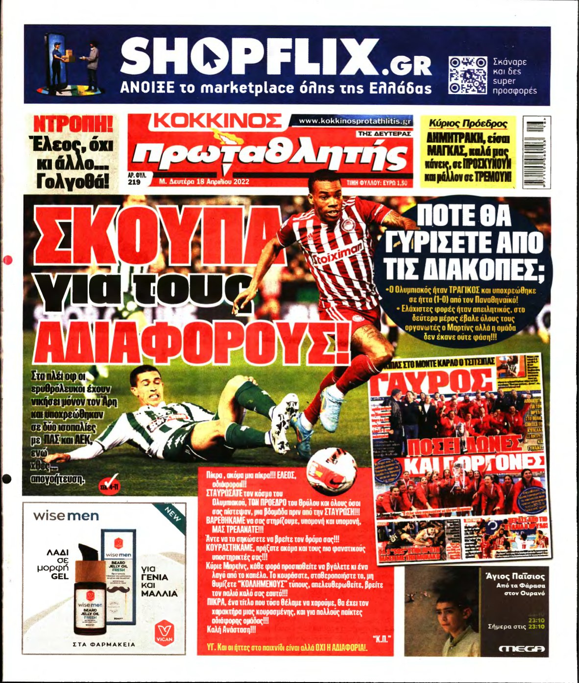 ΠΡΩΤΑΘΛΗΤΗΣ – 18/04/2022
