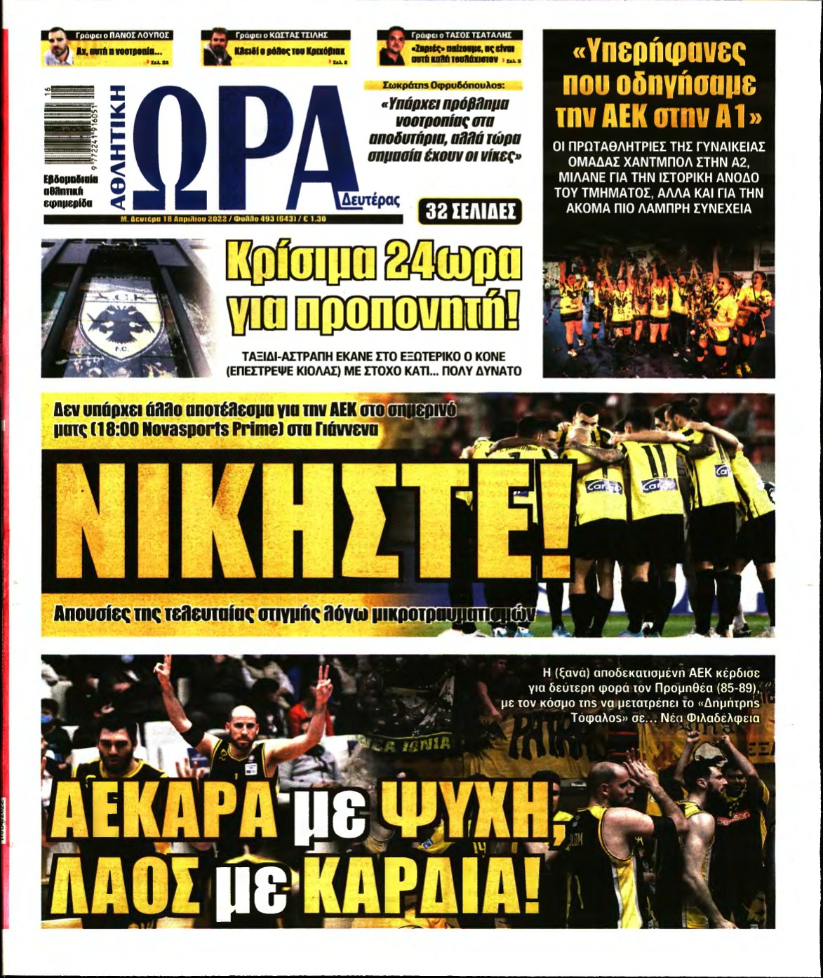 ΩΡΑ ΤΩΝ ΣΠΟΡ – 18/04/2022