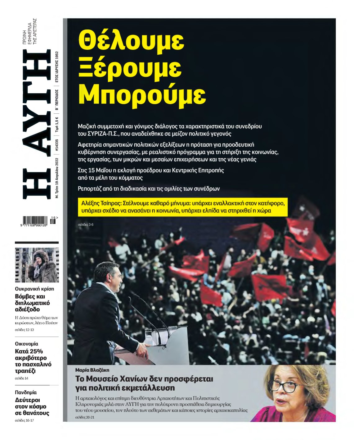 ΑΥΓΗ – 19/04/2022