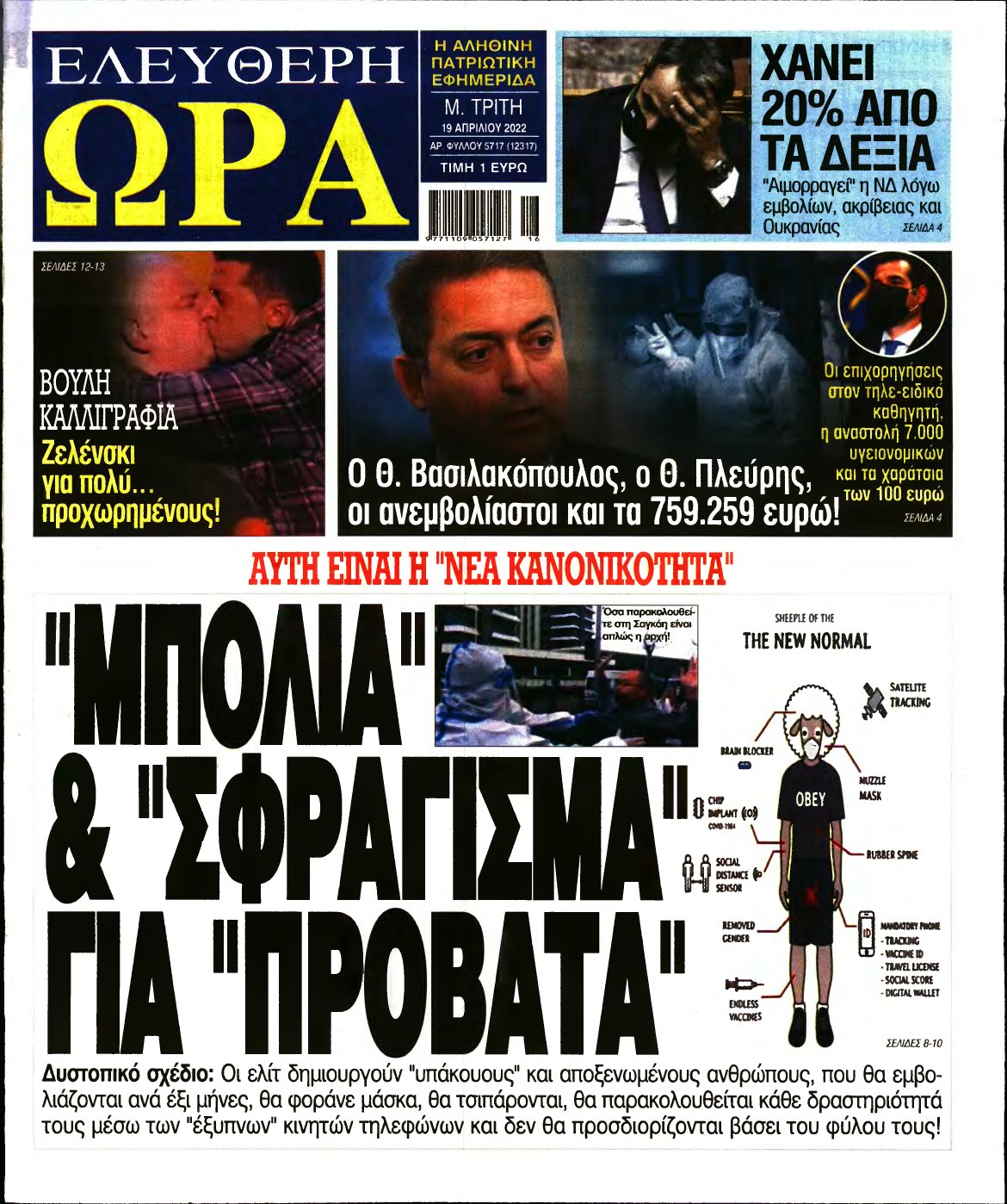 ΕΛΕΥΘΕΡΗ ΩΡΑ – 19/04/2022