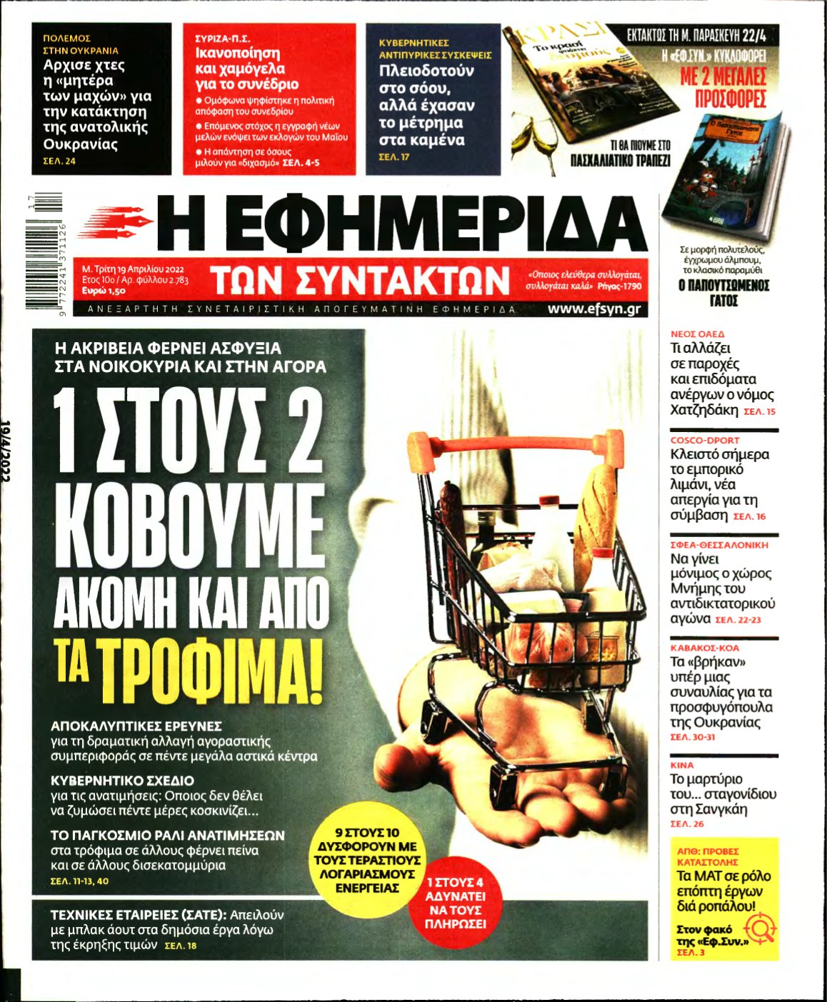 Η ΕΦΗΜΕΡΙΔΑ ΤΩΝ ΣΥΝΤΑΚΤΩΝ – 19/04/2022