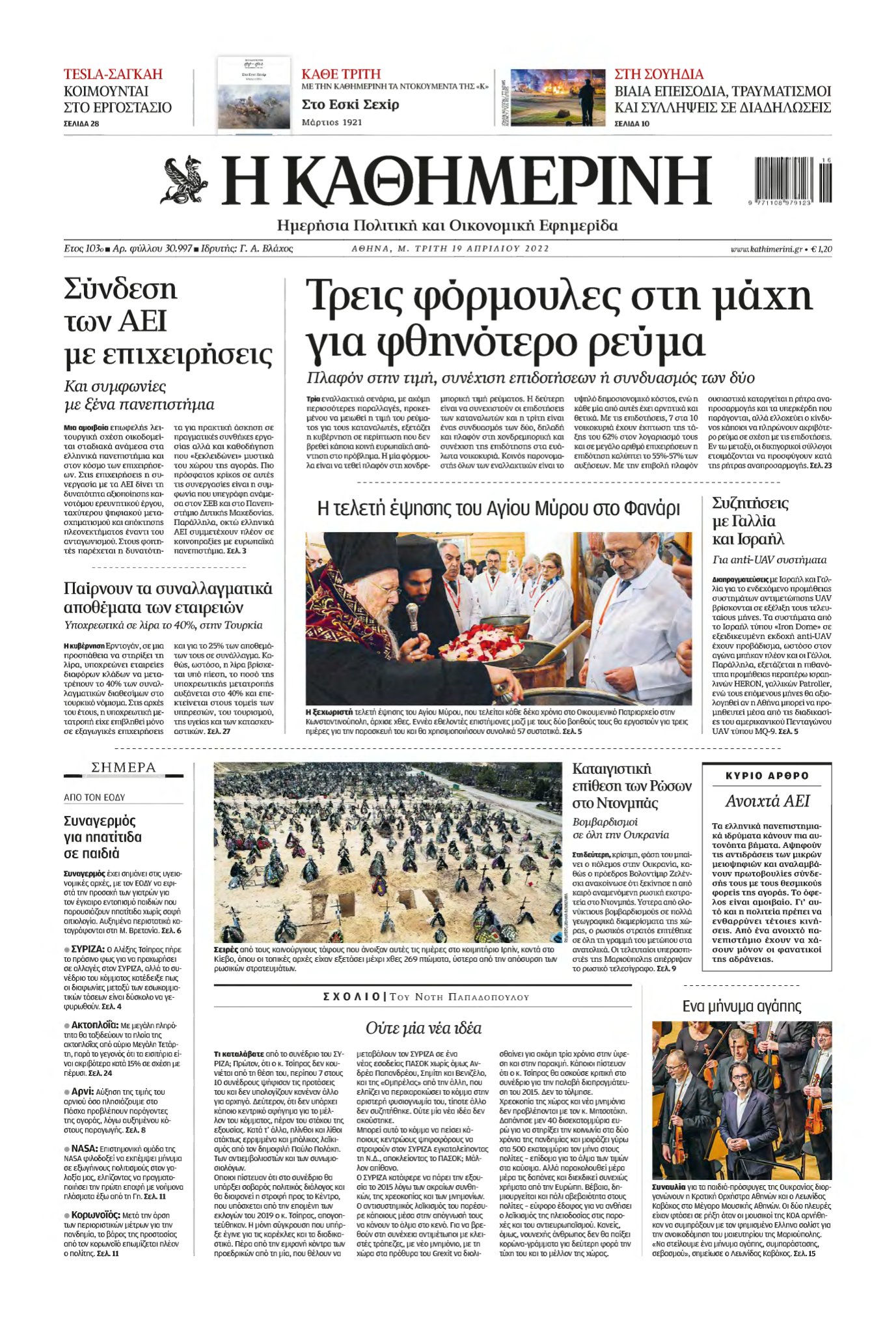 ΚΑΘΗΜΕΡΙΝΗ – 19/04/2022