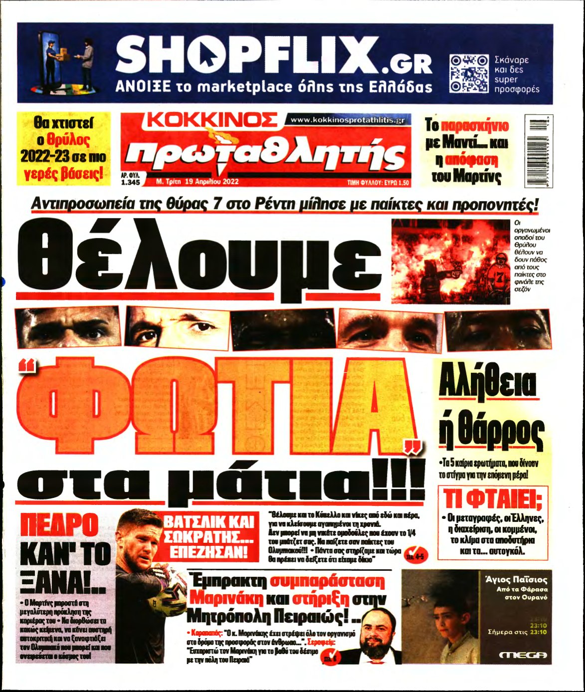 ΠΡΩΤΑΘΛΗΤΗΣ – 19/04/2022