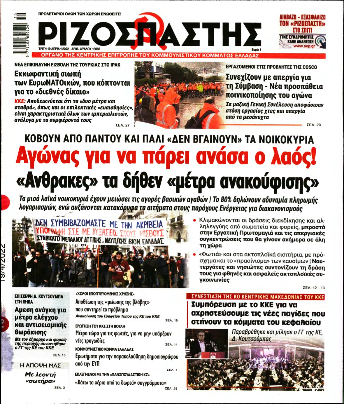 ΡΙΖΟΣΠΑΣΤΗΣ – 19/04/2022