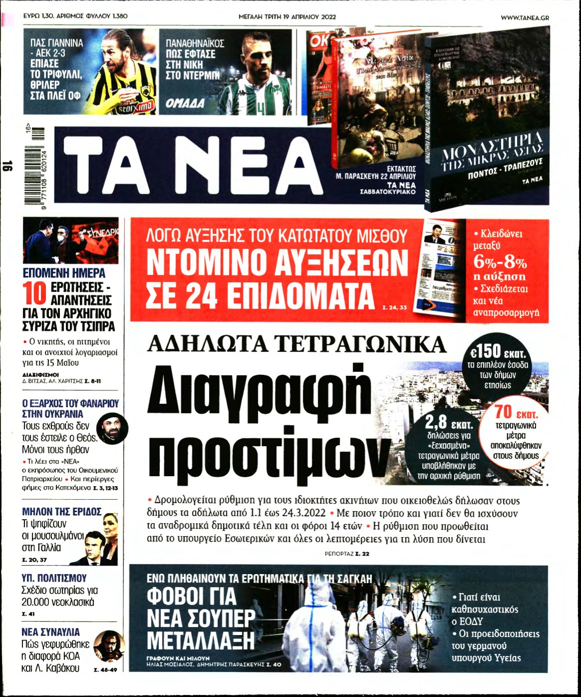 ΤΑ ΝΕΑ – 19/04/2022