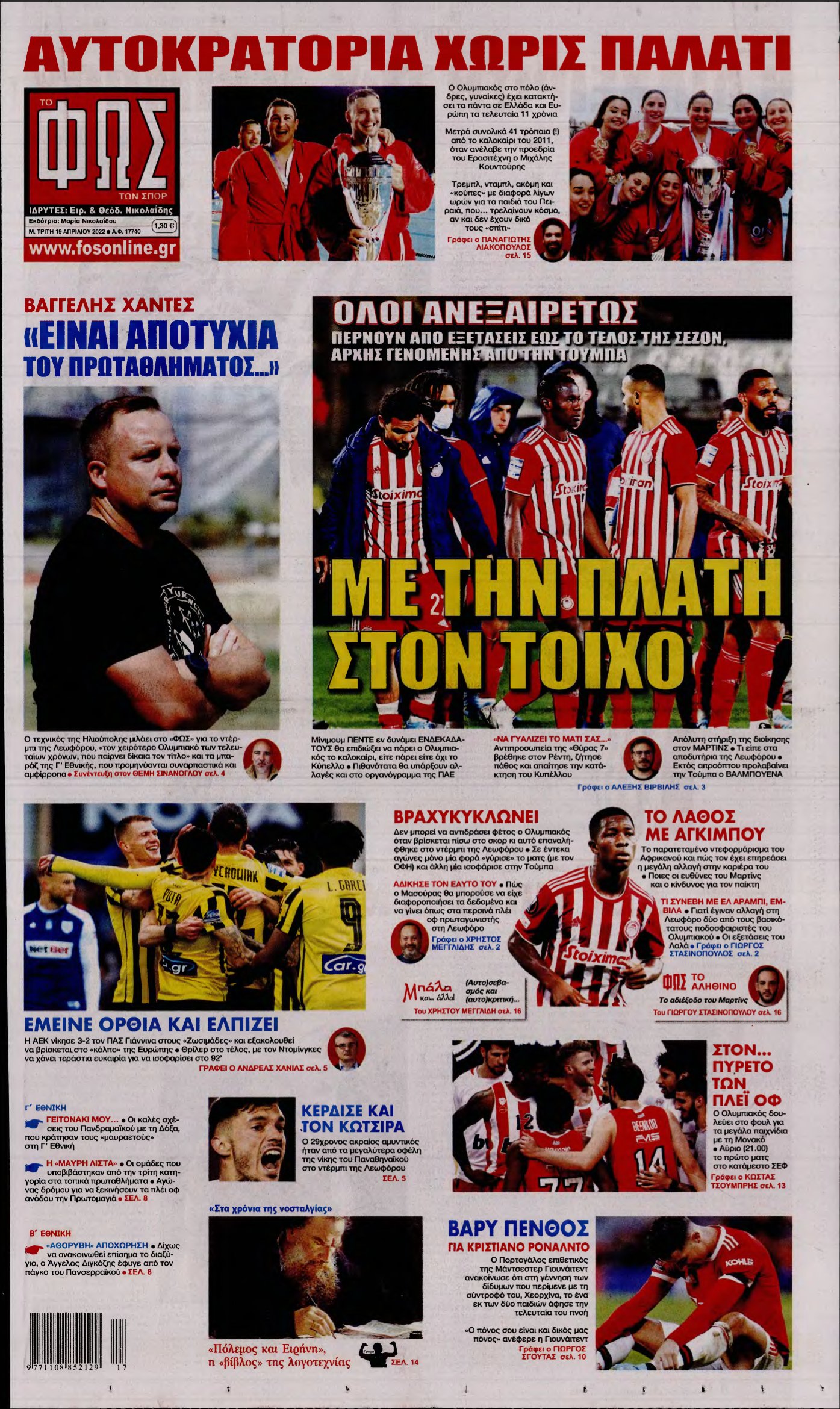 ΦΩΣ ΤΩΝ ΣΠΟΡ – 19/04/2022
