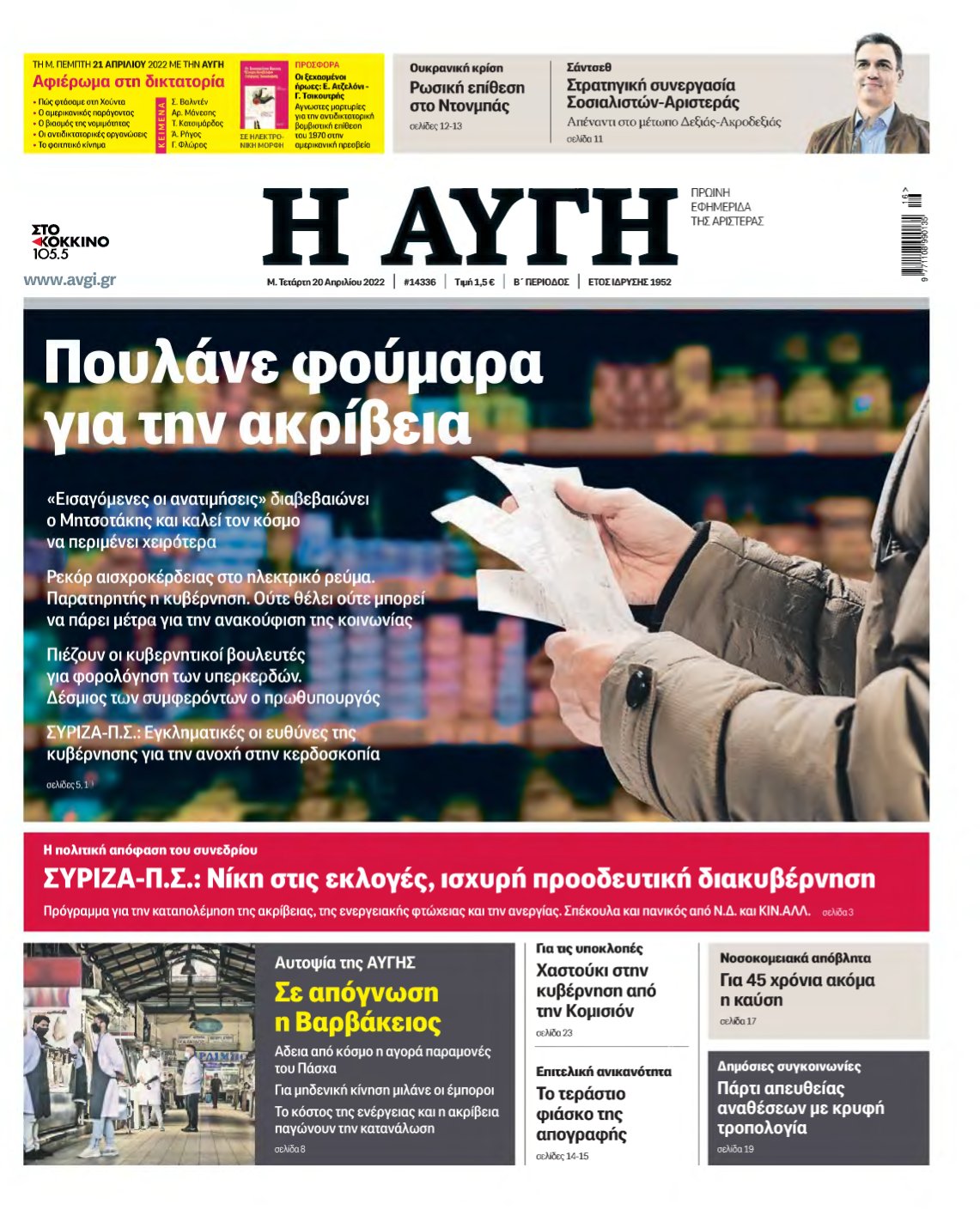 ΑΥΓΗ – 20/04/2022