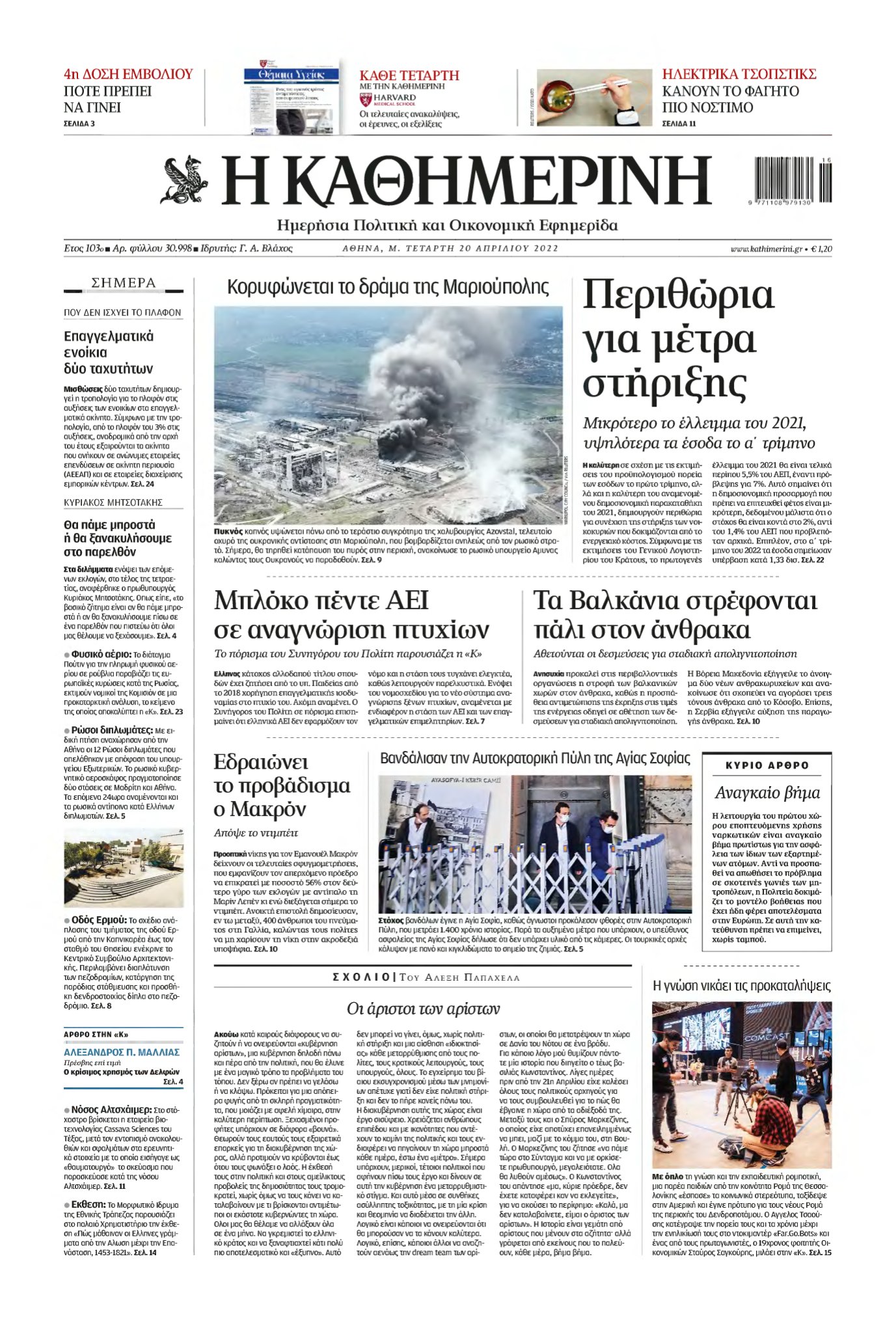 ΚΑΘΗΜΕΡΙΝΗ – 20/04/2022