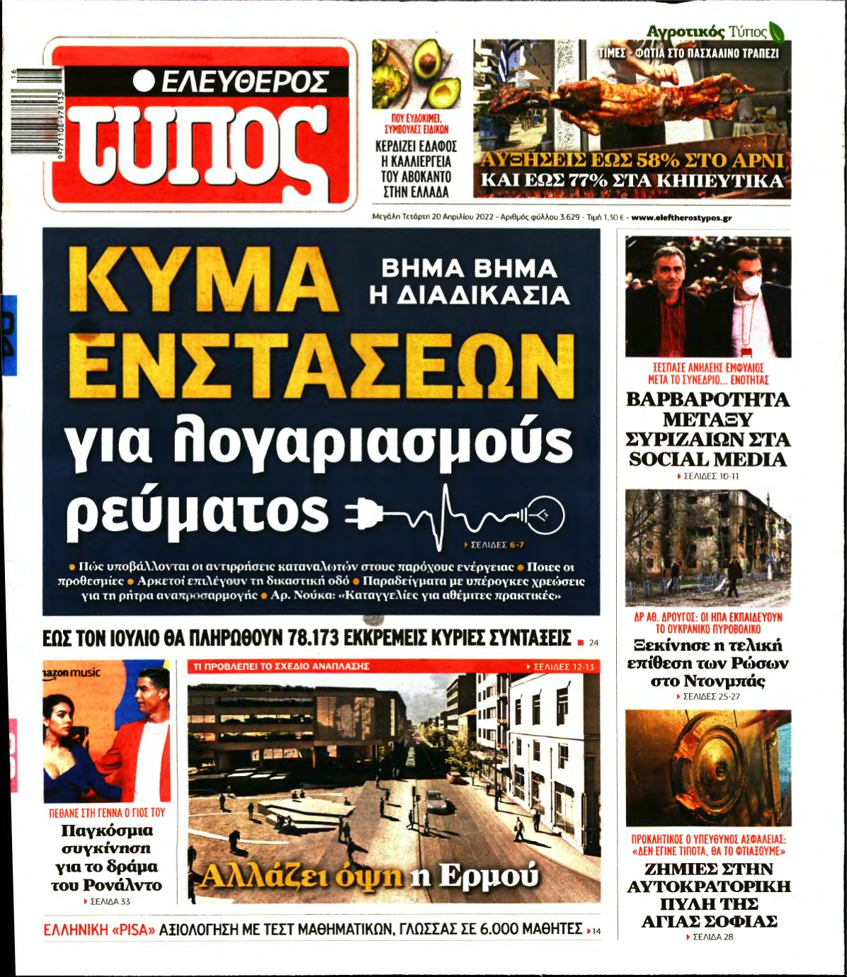 ΕΛΕΥΘΕΡΟΣ ΤΥΠΟΣ – 20/04/2022