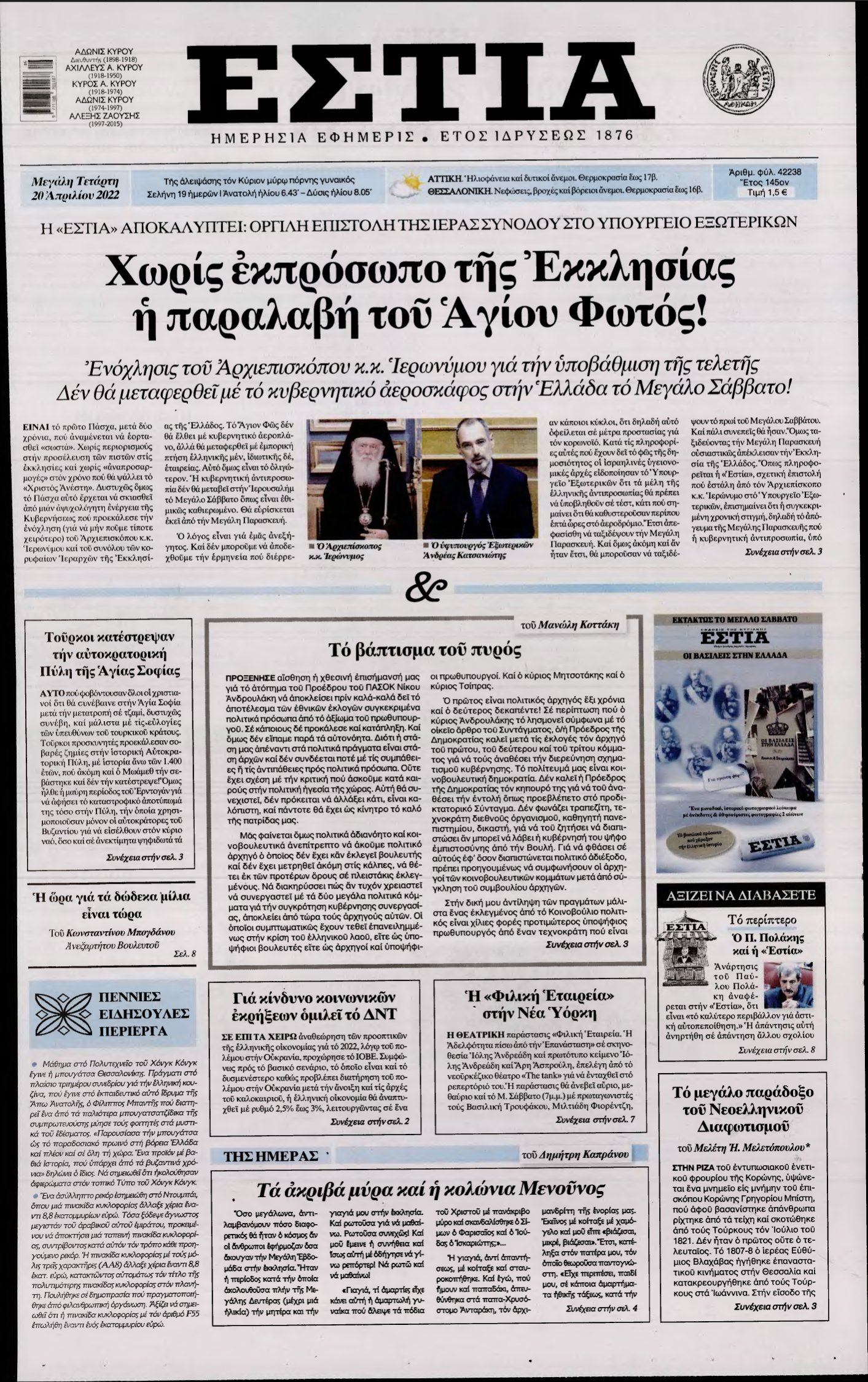 ΕΣΤΙΑ – 20/04/2022