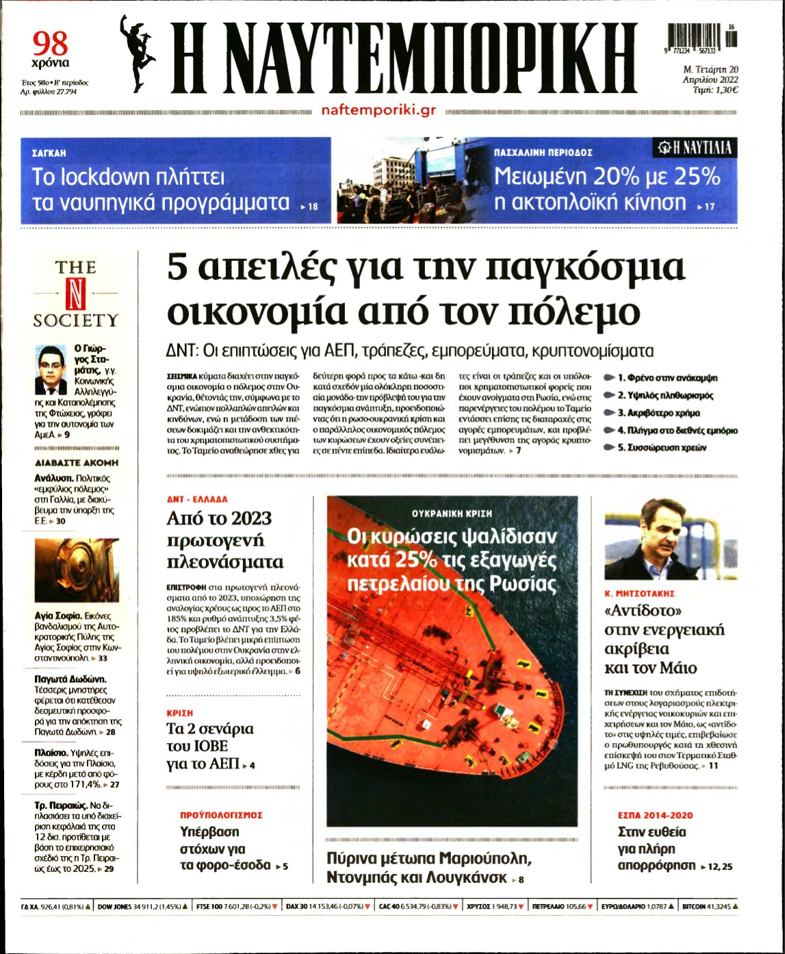 ΝΑΥΤΕΜΠΟΡΙΚΗ – 20/04/2022