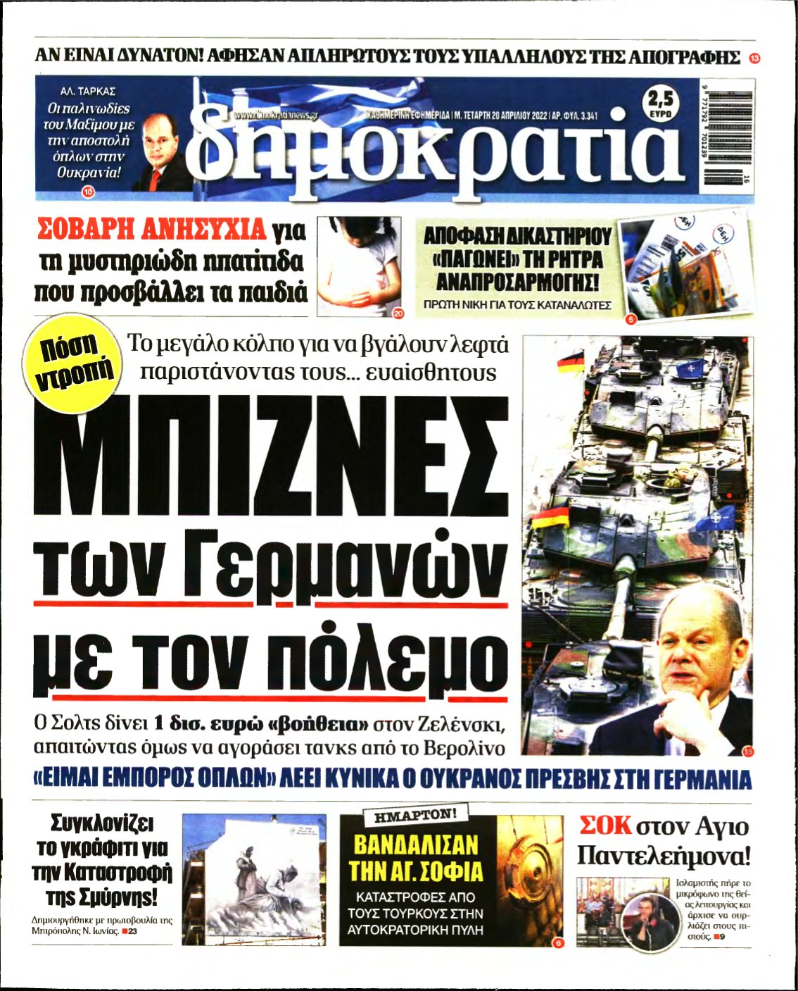 ΔΗΜΟΚΡΑΤΙΑ – 20/04/2022