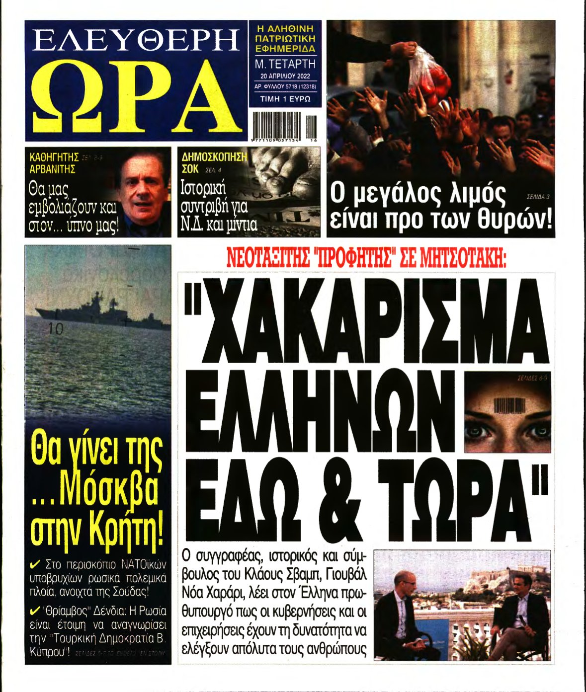 ΕΛΕΥΘΕΡΗ ΩΡΑ – 20/04/2022
