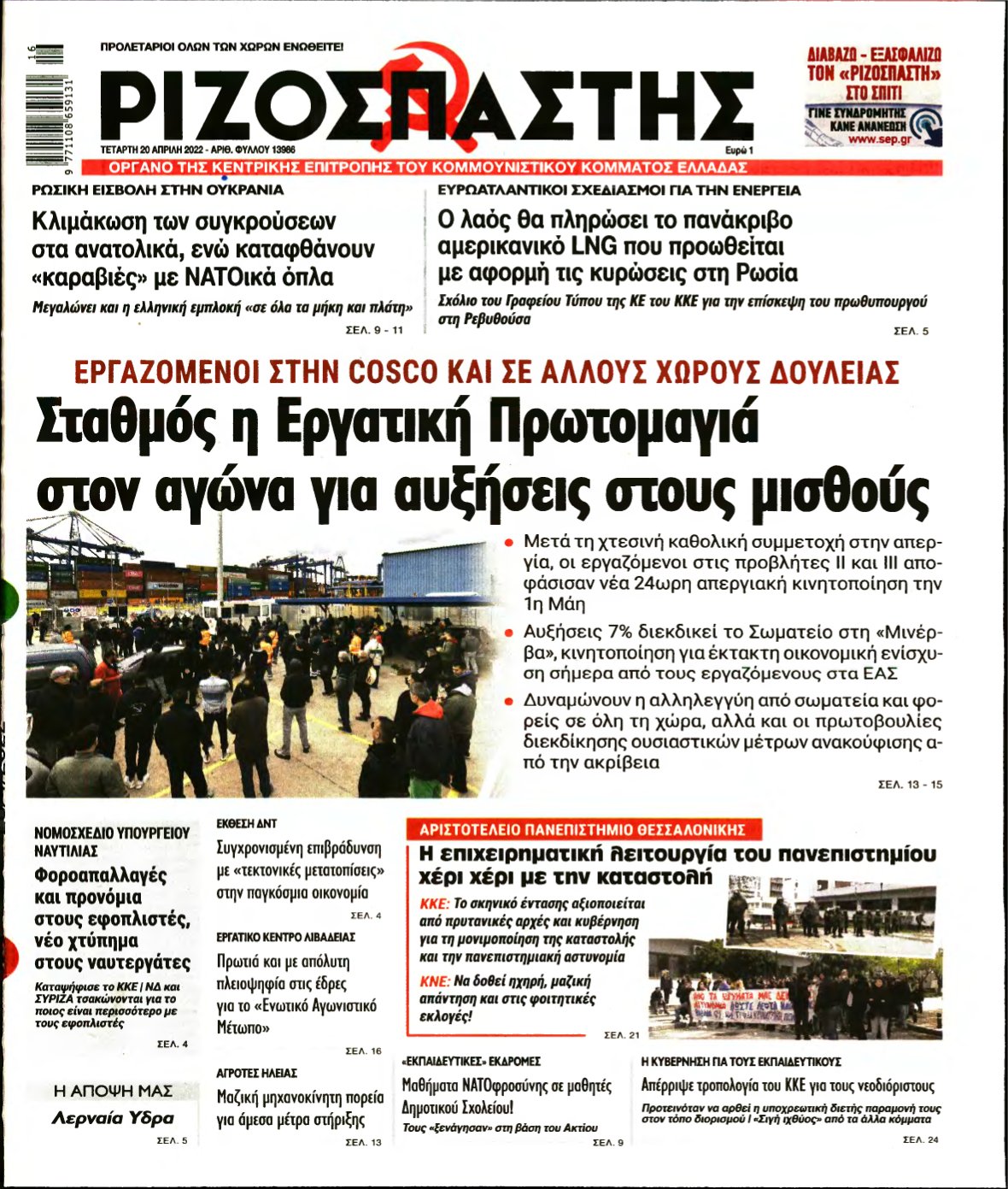 ΡΙΖΟΣΠΑΣΤΗΣ – 20/04/2022