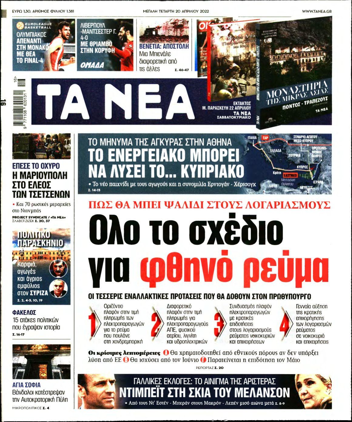 ΤΑ ΝΕΑ – 20/04/2022