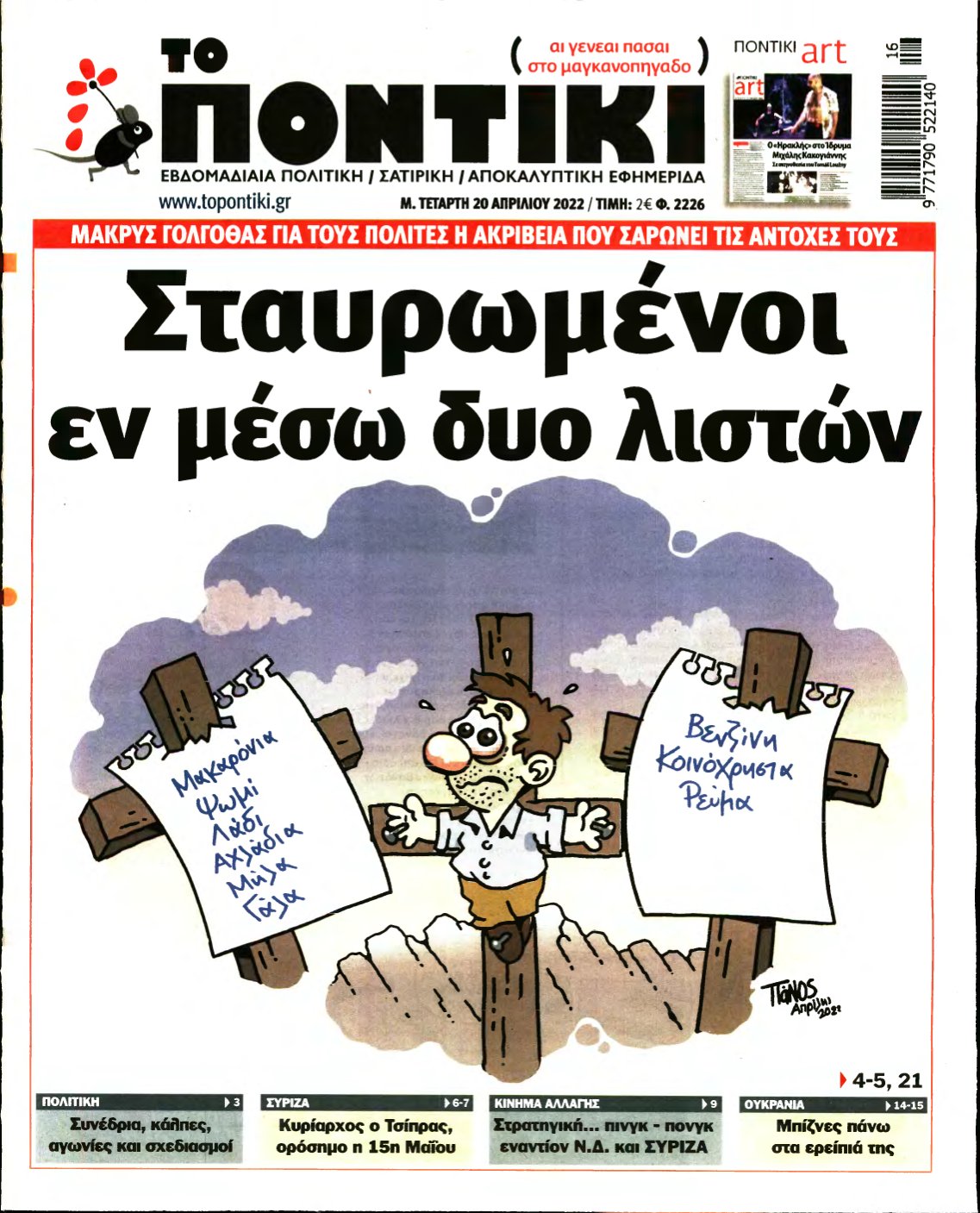 ΤΟ ΠΟΝΤΙΚΙ – 20/04/2022