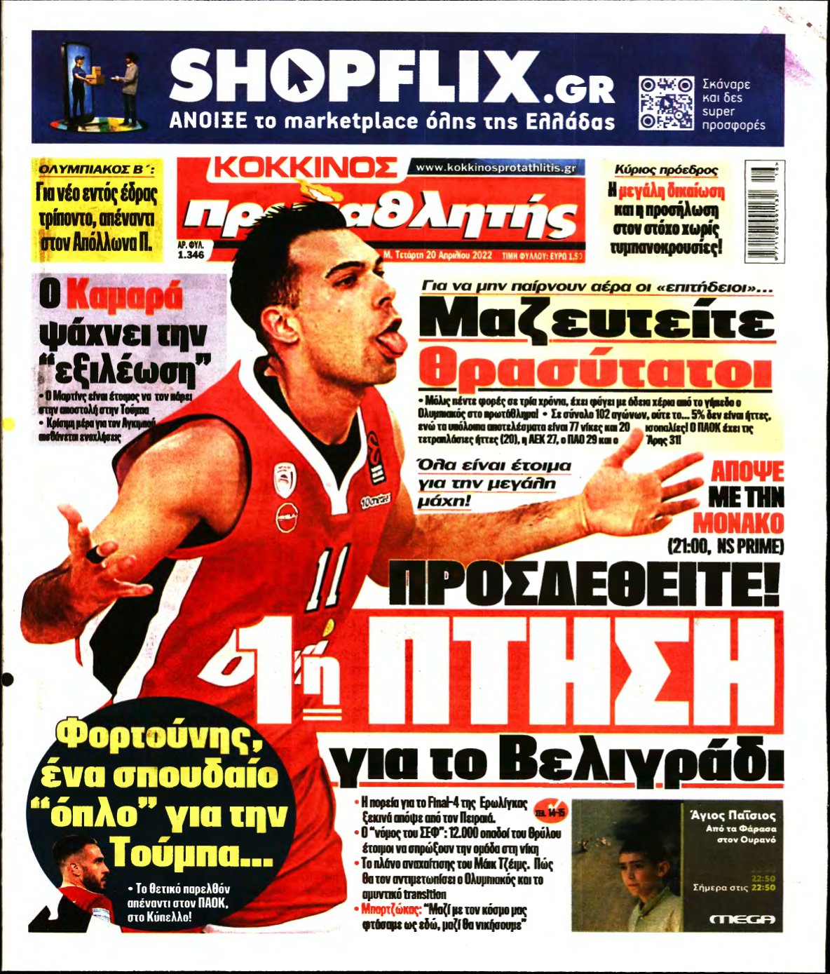 ΠΡΩΤΑΘΛΗΤΗΣ – 20/04/2022