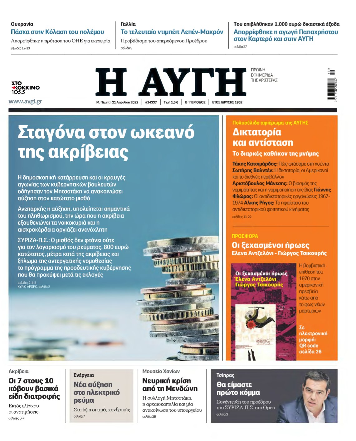 ΑΥΓΗ – 21/04/2022
