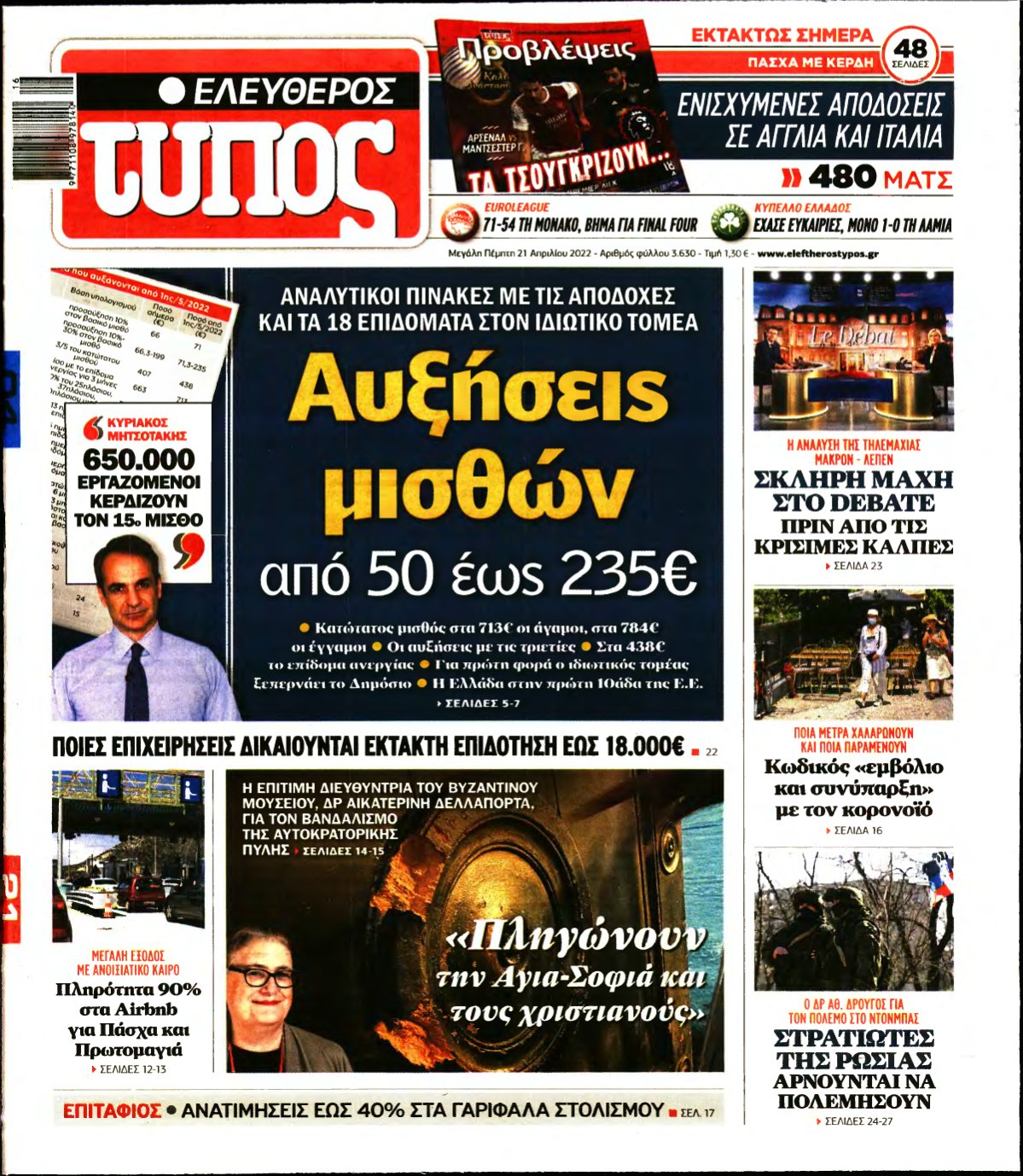 ΕΛΕΥΘΕΡΟΣ ΤΥΠΟΣ – 21/04/2022
