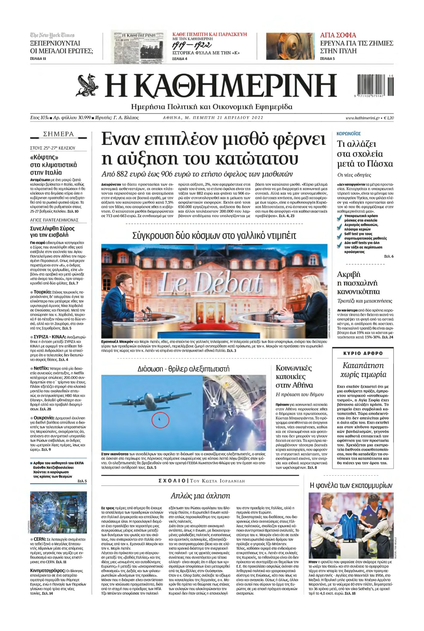 ΚΑΘΗΜΕΡΙΝΗ – 21/04/2022