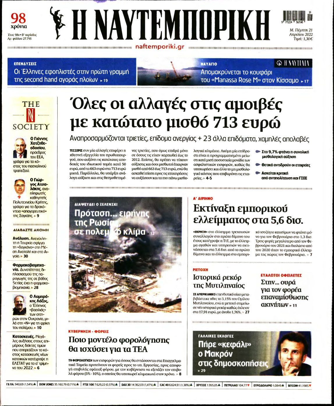 ΝΑΥΤΕΜΠΟΡΙΚΗ – 21/04/2022