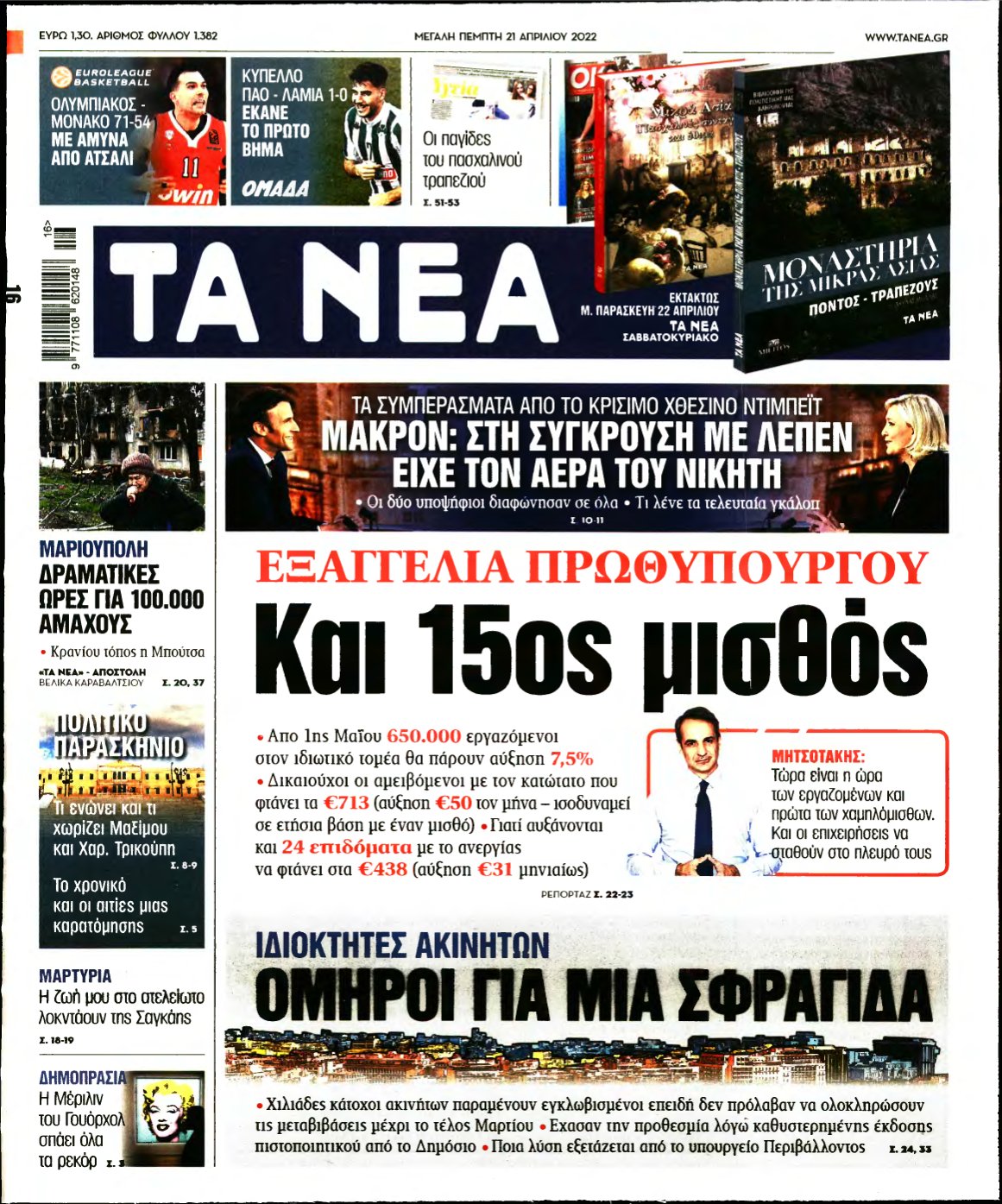 ΤΑ ΝΕΑ – 21/04/2022