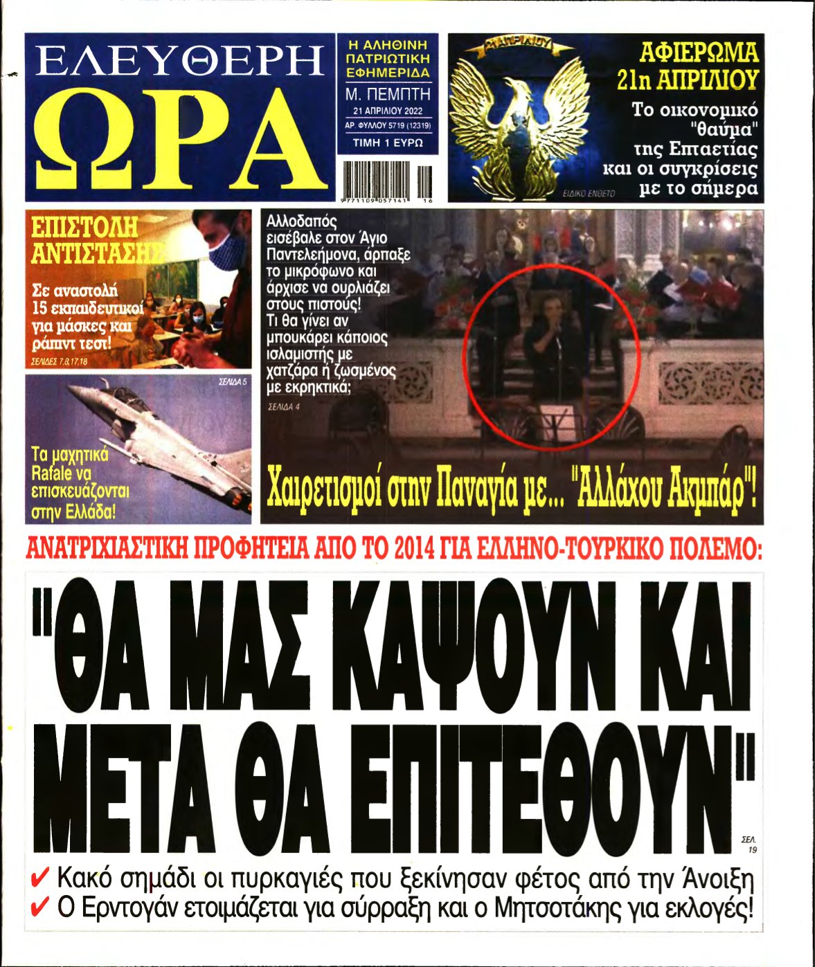 ΕΛΕΥΘΕΡΗ ΩΡΑ – 21/04/2022