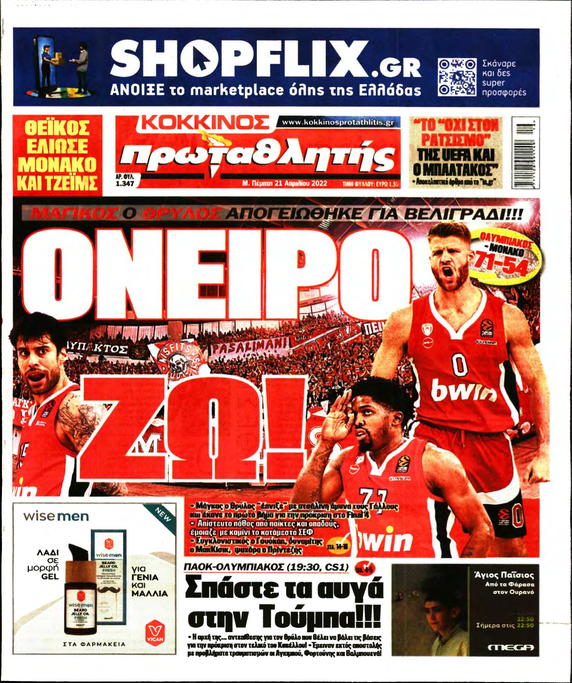 ΠΡΩΤΑΘΛΗΤΗΣ – 21/04/2022
