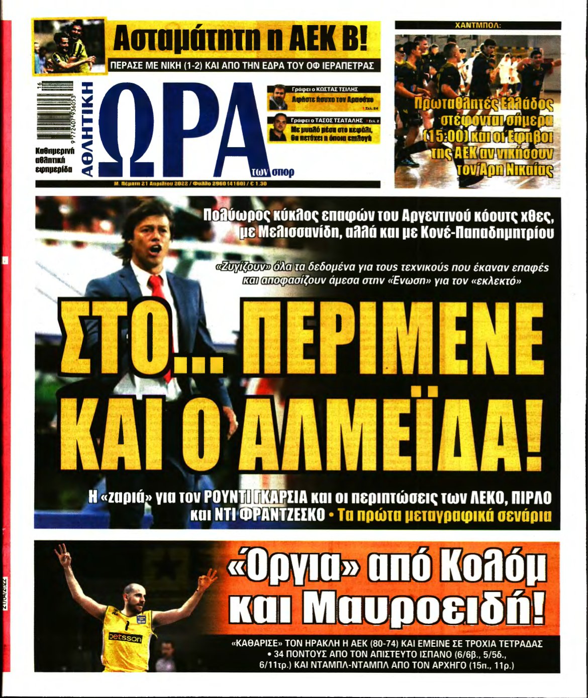 ΩΡΑ ΤΩΝ ΣΠΟΡ – 21/04/2022