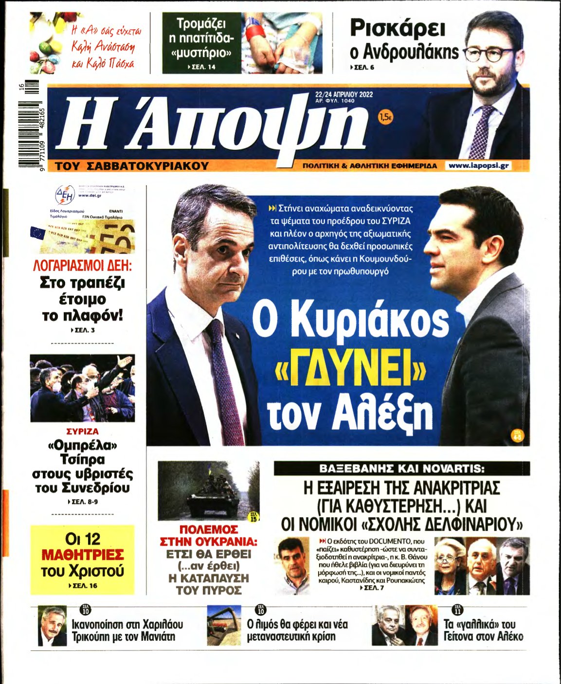 ΑΠΟΨΗ – 22/04/2022
