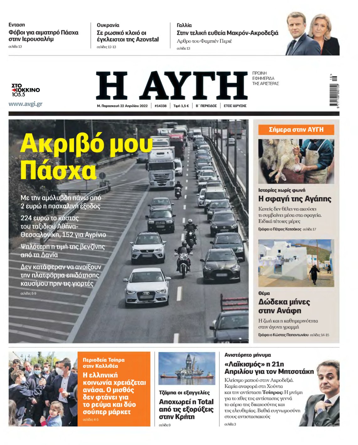 ΑΥΓΗ – 22/04/2022