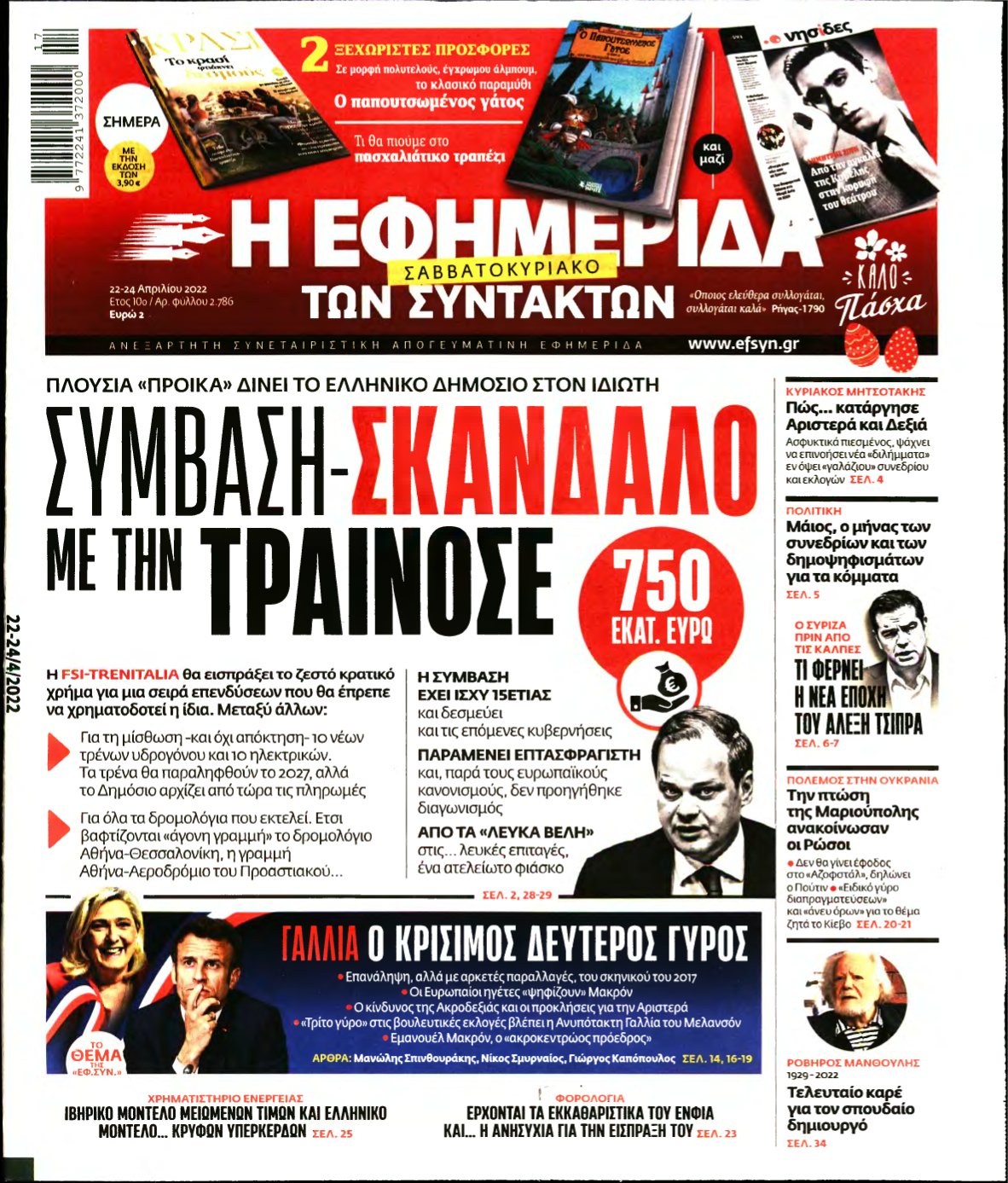 Η ΕΦΗΜΕΡΙΔΑ ΤΩΝ ΣΥΝΤΑΚΤΩΝ – 22/04/2022