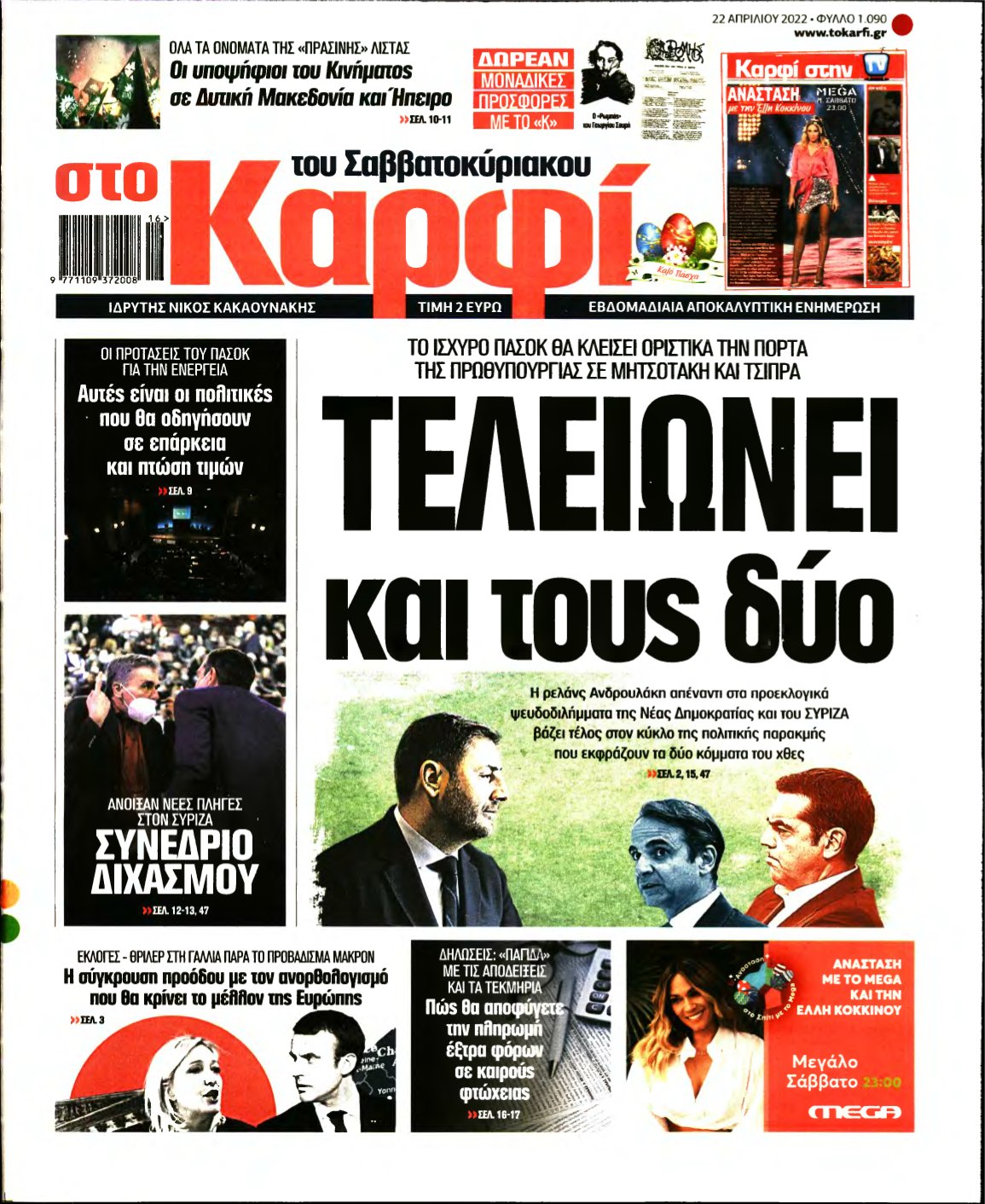 ΚΑΡΦΙ – 22/04/2022