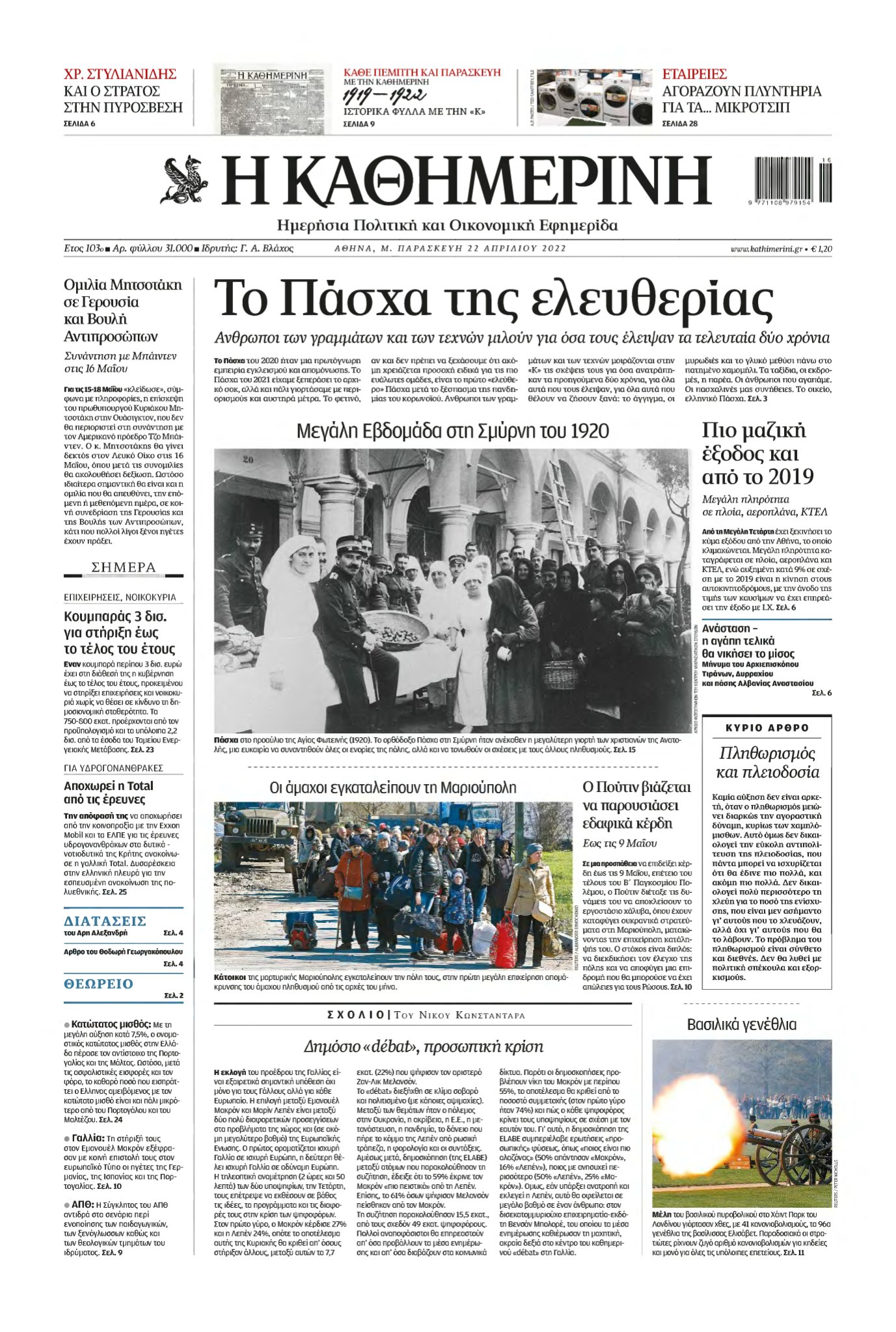 ΚΑΘΗΜΕΡΙΝΗ – 22/04/2022