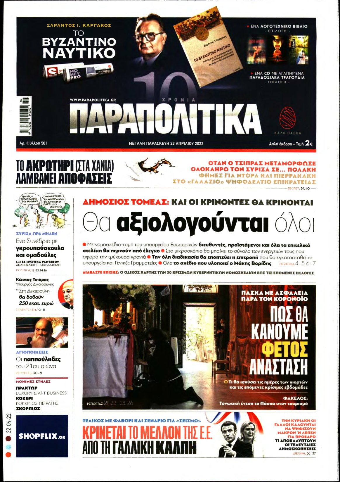 ΠΑΡΑΠΟΛΙΤΙΚΑ – 22/04/2022