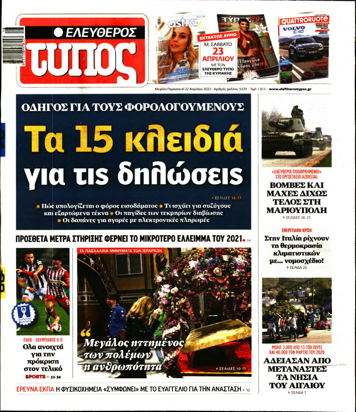 ΕΛΕΥΘΕΡΟΣ ΤΥΠΟΣ – 22/04/2022