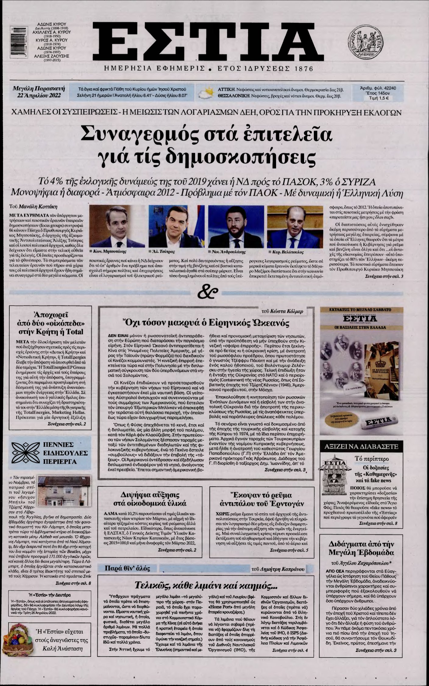 ΕΣΤΙΑ – 22/04/2022