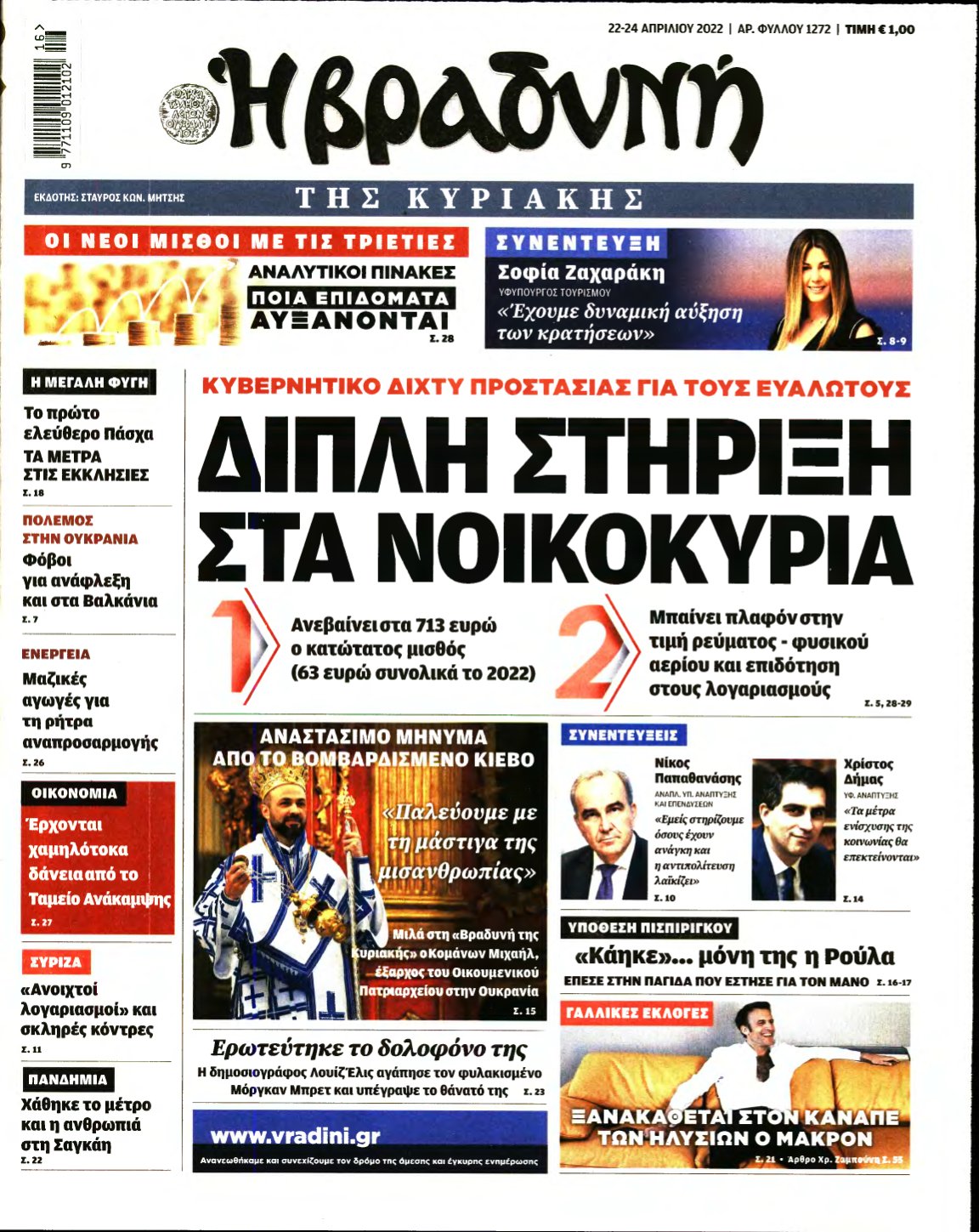ΒΡΑΔΥΝΗ ΤΗΣ ΚΥΡΙΑΚΗΣ – 22/04/2022
