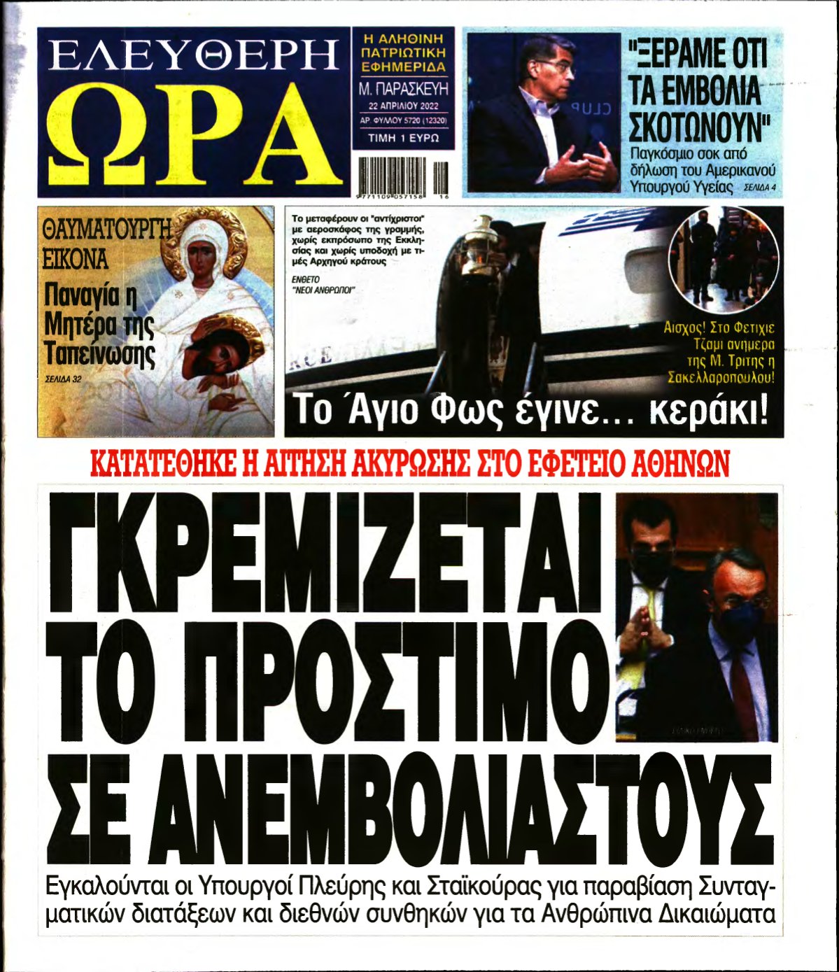ΕΛΕΥΘΕΡΗ ΩΡΑ – 22/04/2022