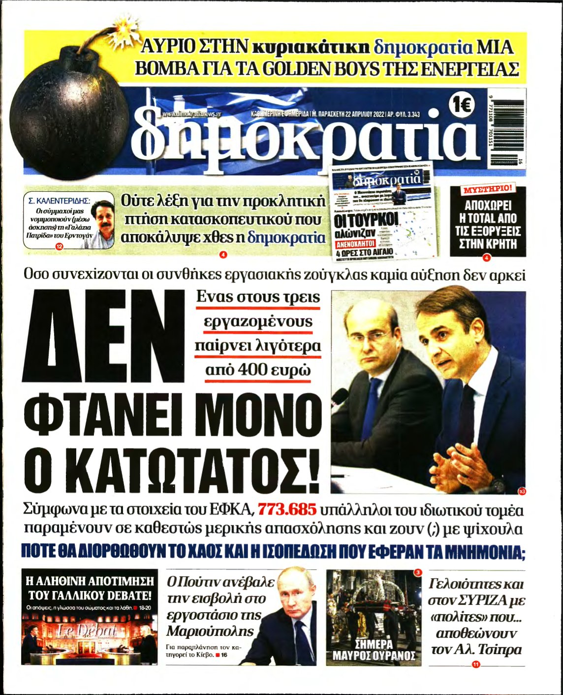 ΔΗΜΟΚΡΑΤΙΑ – 22/04/2022