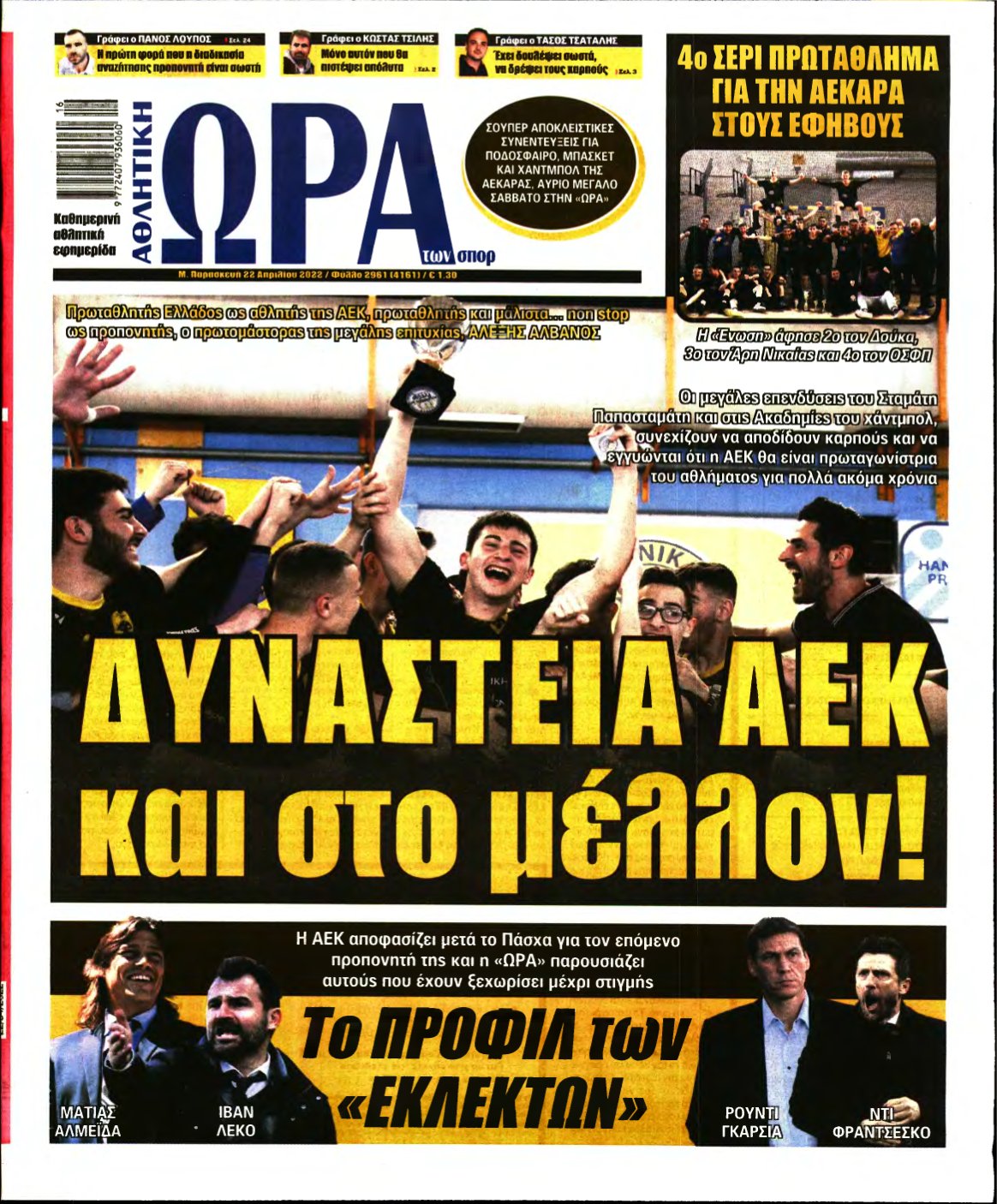 ΩΡΑ ΤΩΝ ΣΠΟΡ – 22/04/2022