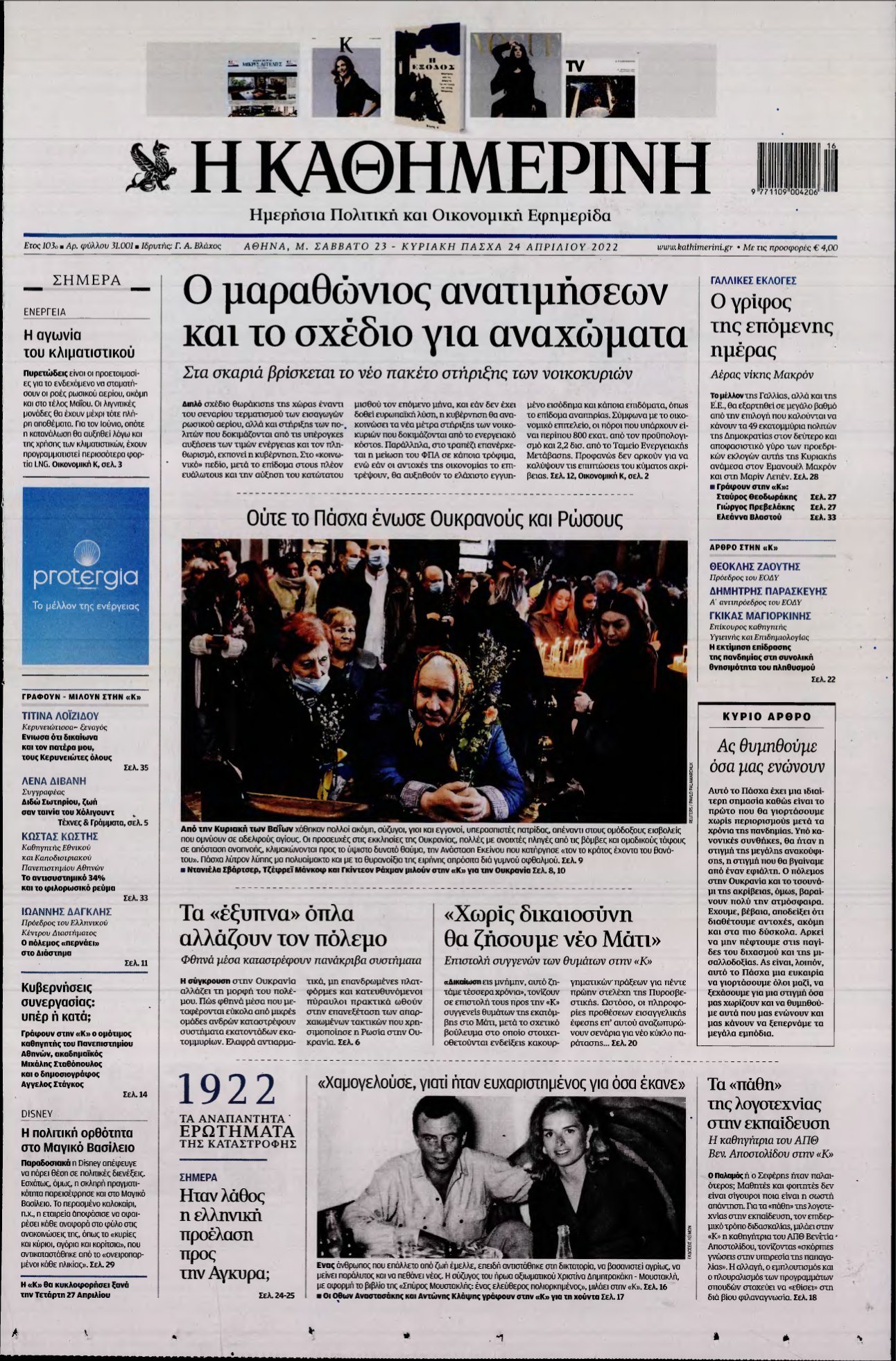 ΚΑΘΗΜΕΡΙΝΗ ΚΥΡΙΑΚΗΣ – 23/04/2022