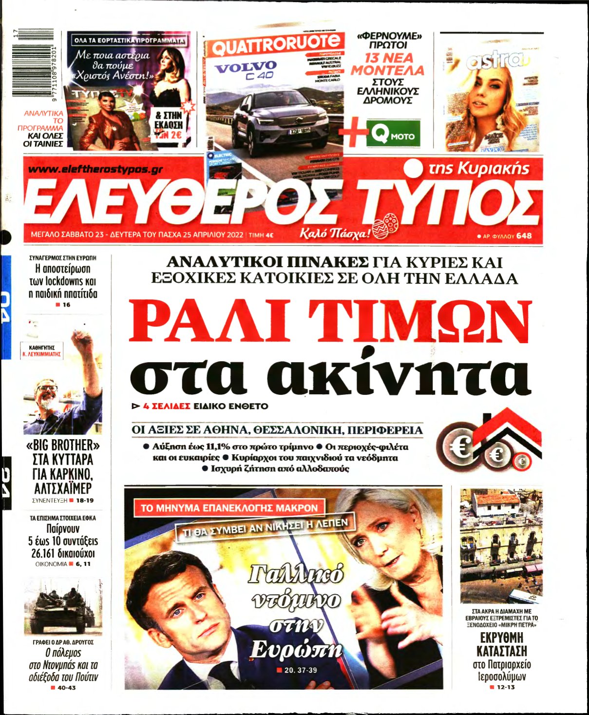 ΕΛΕΥΘΕΡΟΣ ΤΥΠΟΣ ΚΥΡΙΑΚΗΣ – 23/04/2022