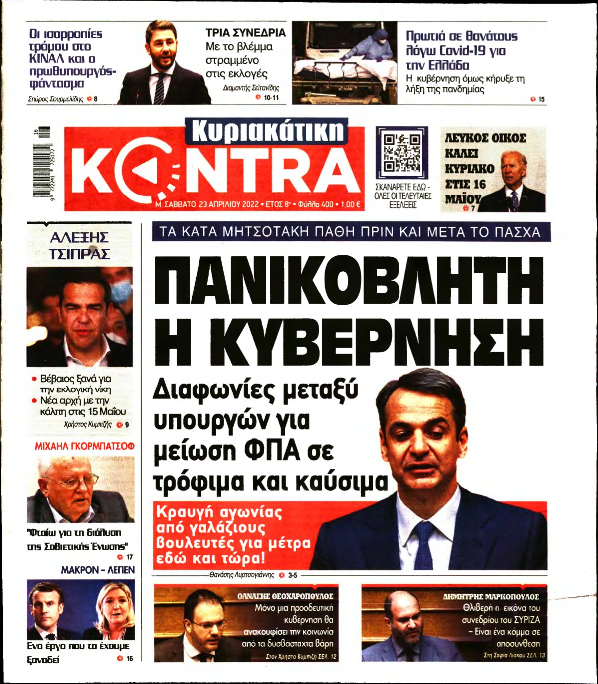 ΚΥΡΙΑΚΑΤΙΚΗ KONTRA NEWS – 23/04/2022
