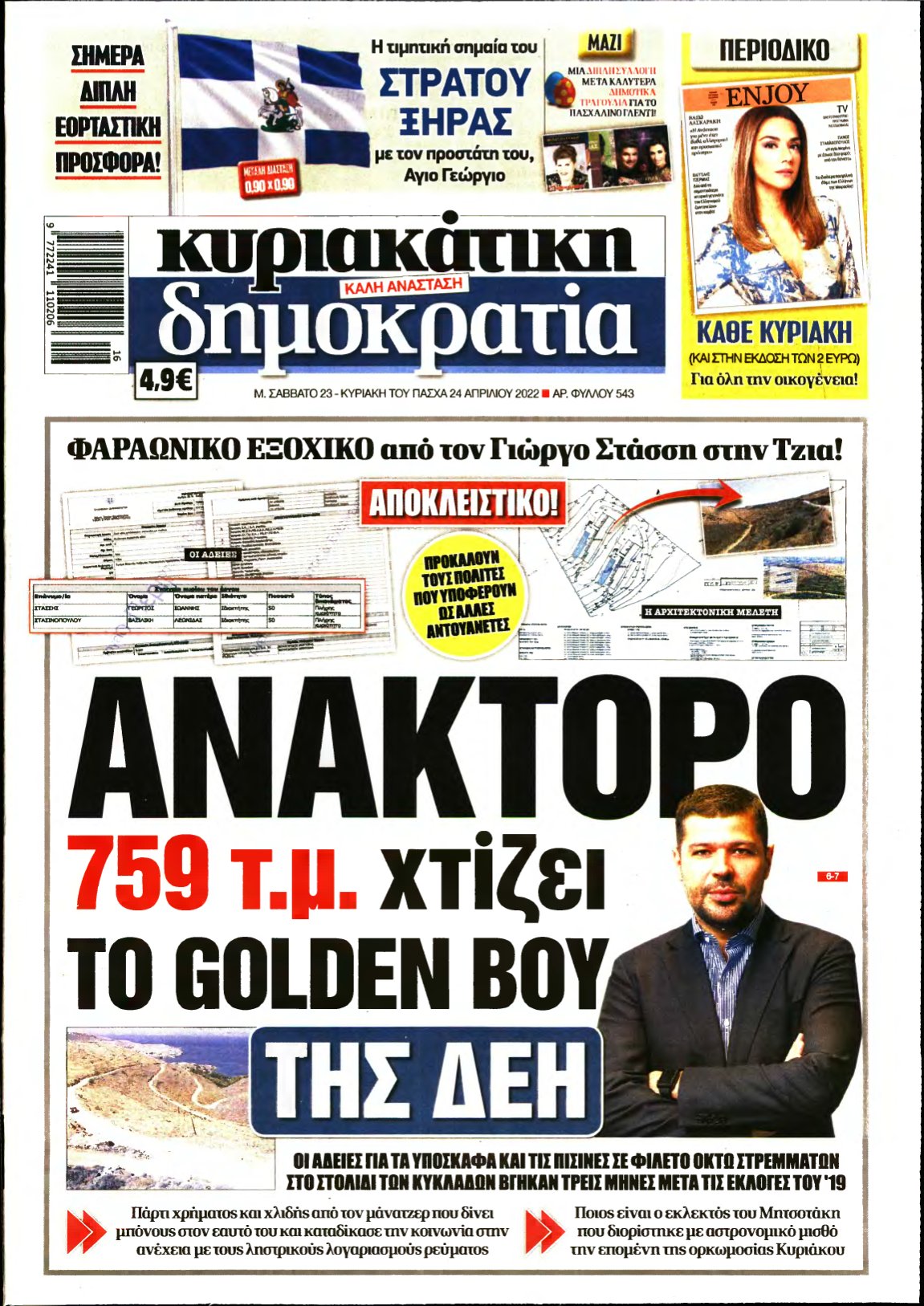 ΚΥΡΙΑΚΑΤΙΚΗ ΔΗΜΟΚΡΑΤΙΑ – 23/04/2022