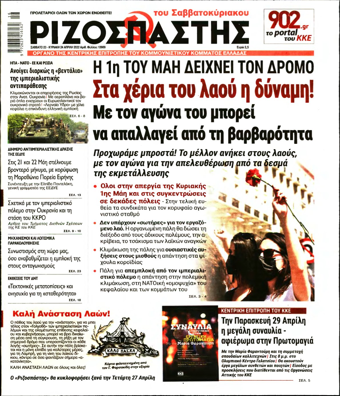 ΡΙΖΟΣΠΑΣΤΗΣ – 23/04/2022