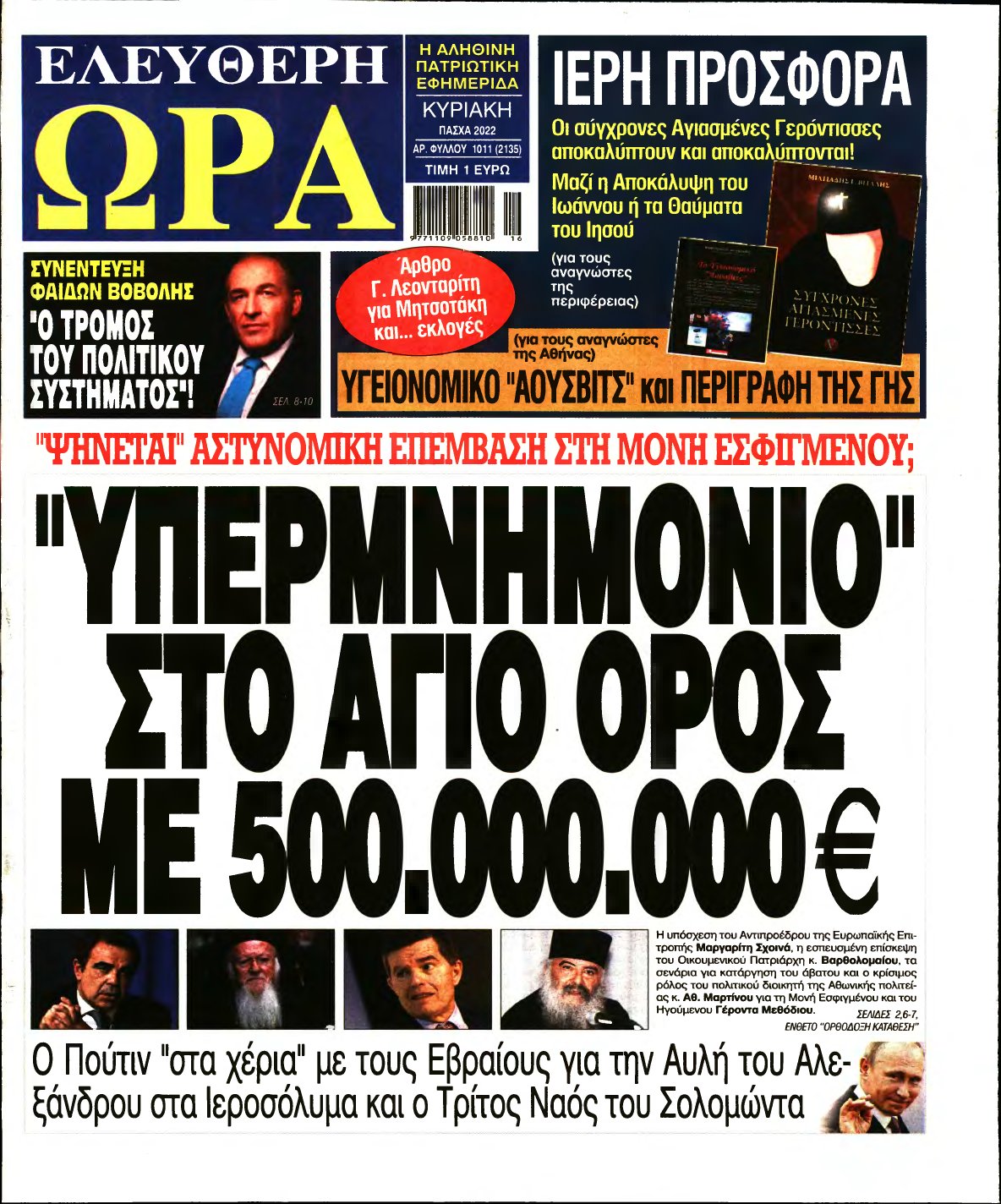 ΕΛΕΥΘΕΡΗ ΩΡΑ ΚΥΡΙΑΚΗΣ – 23/04/2022