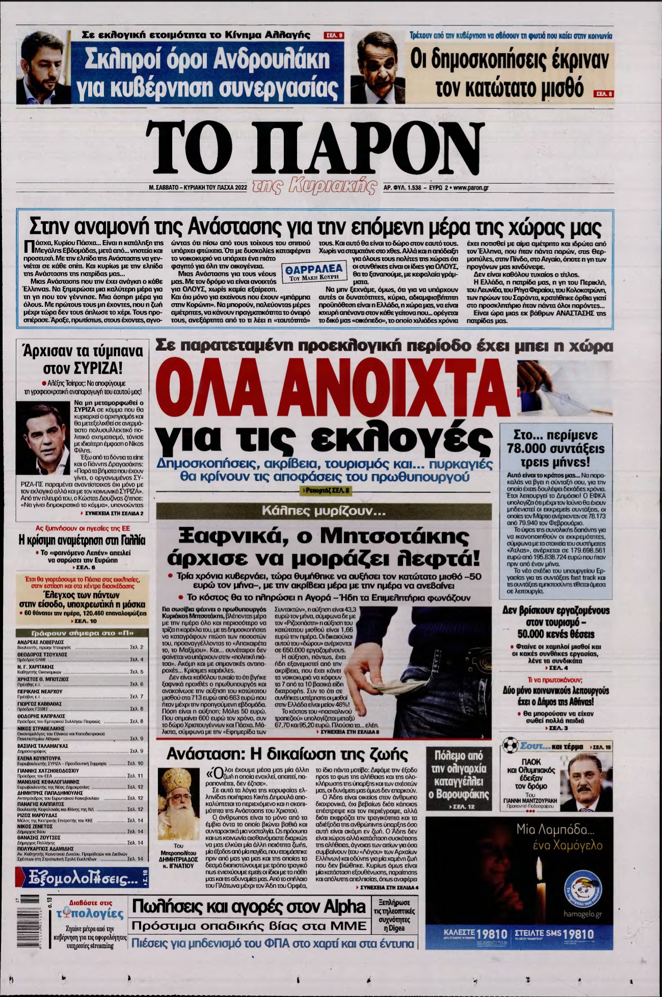 ΤΟ ΠΑΡΟΝ – 23/04/2022